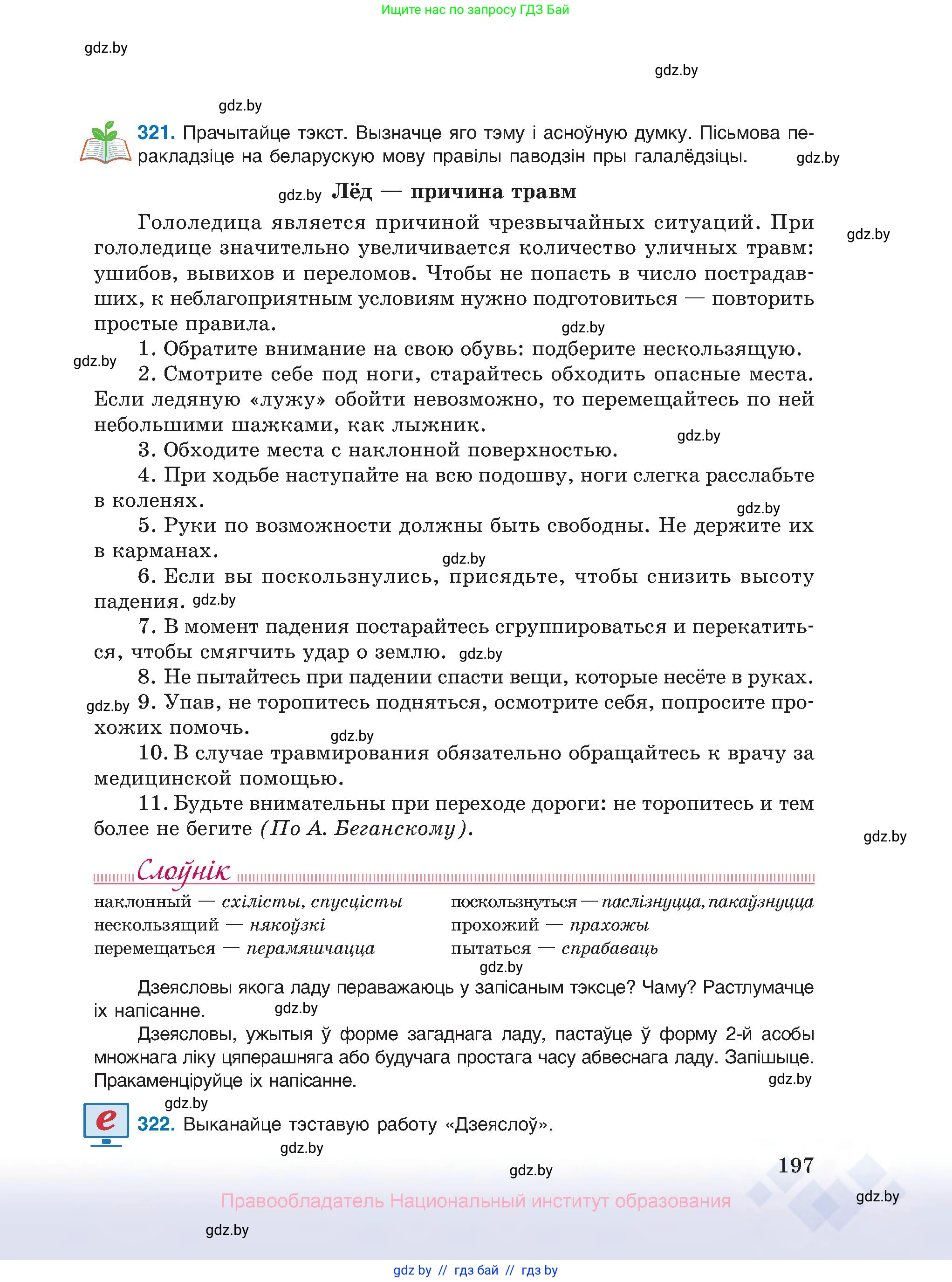 Белорусский язык (Беларуская мова), 10 класс Учебник, авторы: Валочка Ганна Міхайлаўна, Васюковіч Людміла Сяргееўна, Зелянко Вольга Уладзіміраўна, Міхнёнак С С, Якуба Святлана Міхайлаўна, издательство Нацыянальны інстытут адукацыі, Минск, 2020, страница 197