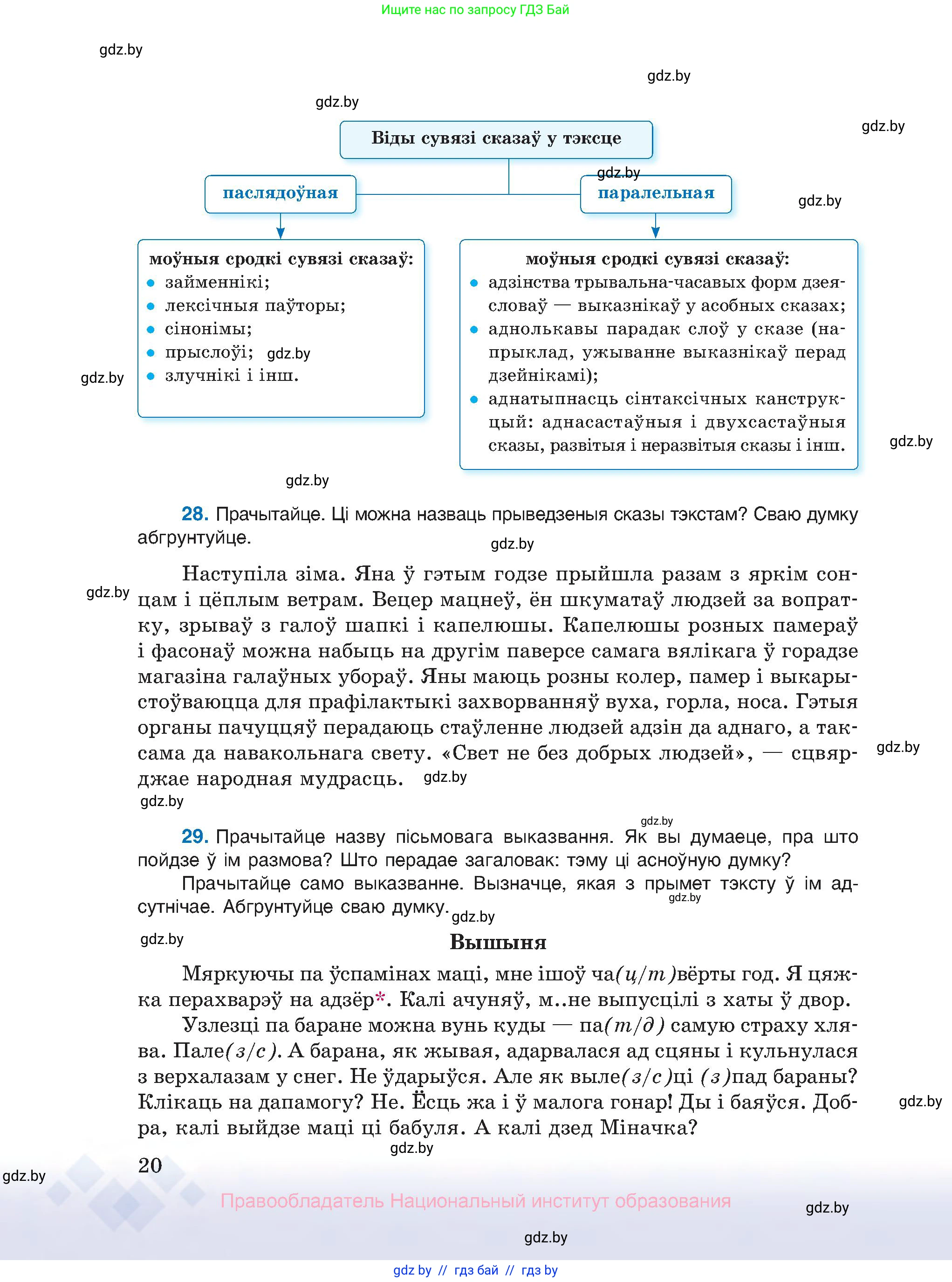 Белорусский язык (Беларуская мова), 10 класс Учебник, авторы: Валочка Ганна Міхайлаўна, Васюковіч Людміла Сяргееўна, Зелянко Вольга Уладзіміраўна, Міхнёнак С С, Якуба Святлана Міхайлаўна, издательство Нацыянальны інстытут адукацыі, Минск, 2020, страница 20