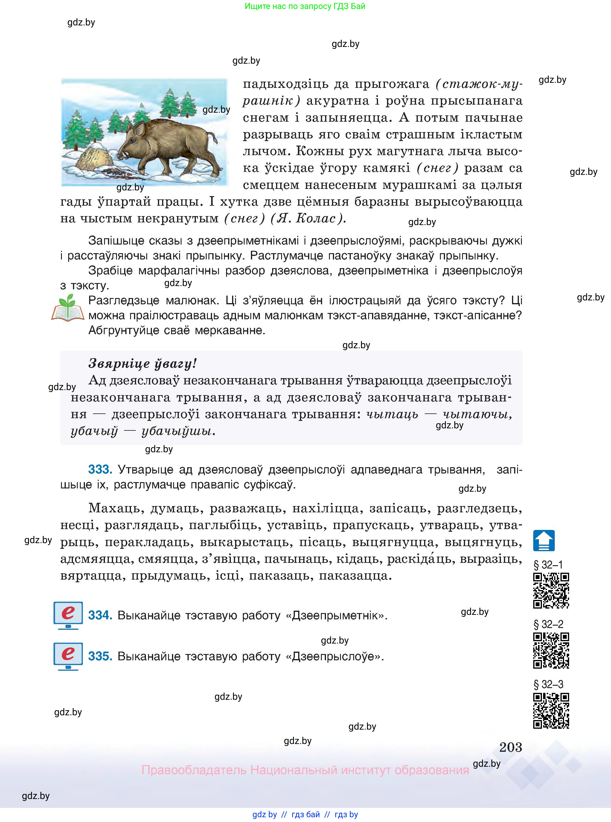 Белорусский язык (Беларуская мова), 10 класс Учебник, авторы: Валочка Ганна Міхайлаўна, Васюковіч Людміла Сяргееўна, Зелянко Вольга Уладзіміраўна, Міхнёнак С С, Якуба Святлана Міхайлаўна, издательство Нацыянальны інстытут адукацыі, Минск, 2020, страница 203
