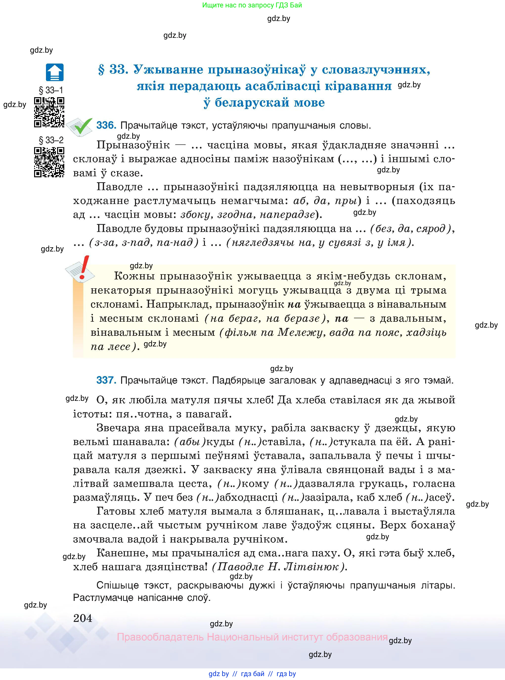 Белорусский язык (Беларуская мова), 10 класс Учебник, авторы: Валочка Ганна Міхайлаўна, Васюковіч Людміла Сяргееўна, Зелянко Вольга Уладзіміраўна, Міхнёнак С С, Якуба Святлана Міхайлаўна, издательство Нацыянальны інстытут адукацыі, Минск, 2020, страница 204
