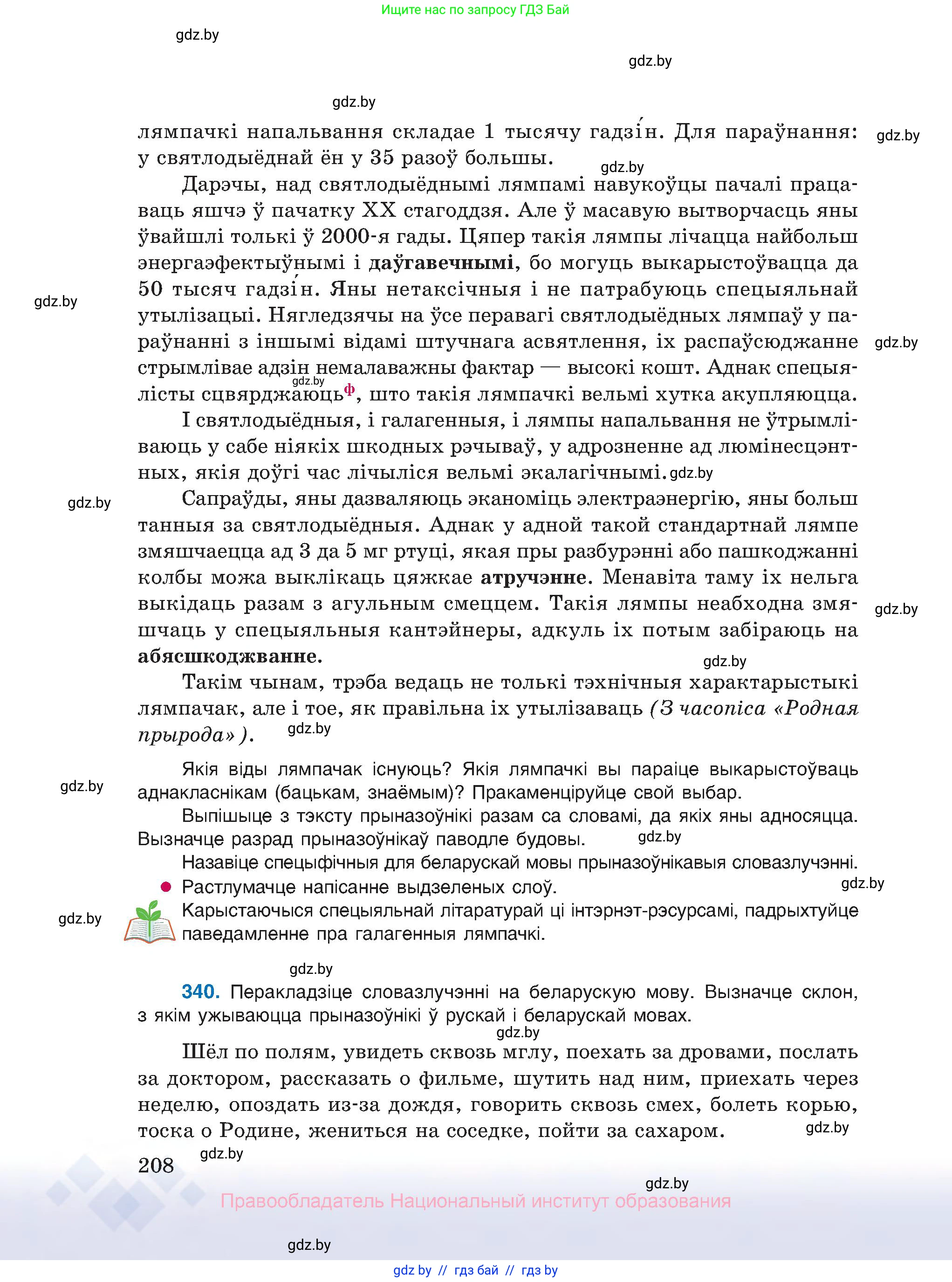 Белорусский язык (Беларуская мова), 10 класс Учебник, авторы: Валочка Ганна Міхайлаўна, Васюковіч Людміла Сяргееўна, Зелянко Вольга Уладзіміраўна, Міхнёнак С С, Якуба Святлана Міхайлаўна, издательство Нацыянальны інстытут адукацыі, Минск, 2020, страница 208