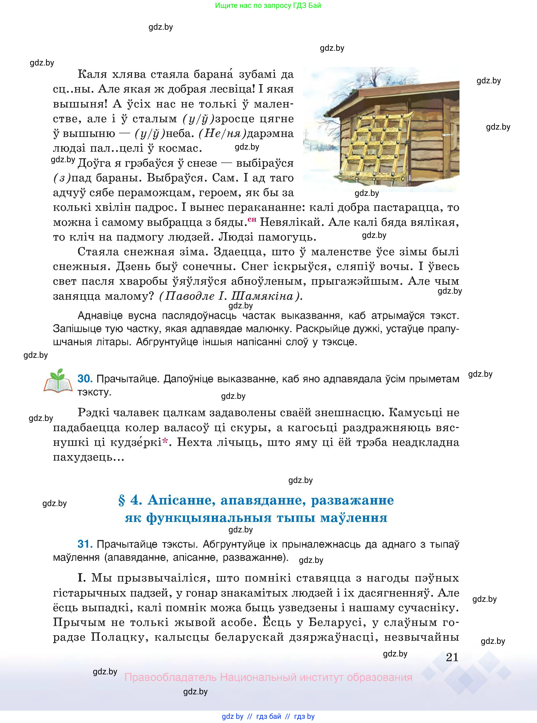 Белорусский язык (Беларуская мова), 10 класс Учебник, авторы: Валочка Ганна Міхайлаўна, Васюковіч Людміла Сяргееўна, Зелянко Вольга Уладзіміраўна, Міхнёнак С С, Якуба Святлана Міхайлаўна, издательство Нацыянальны інстытут адукацыі, Минск, 2020, страница 21