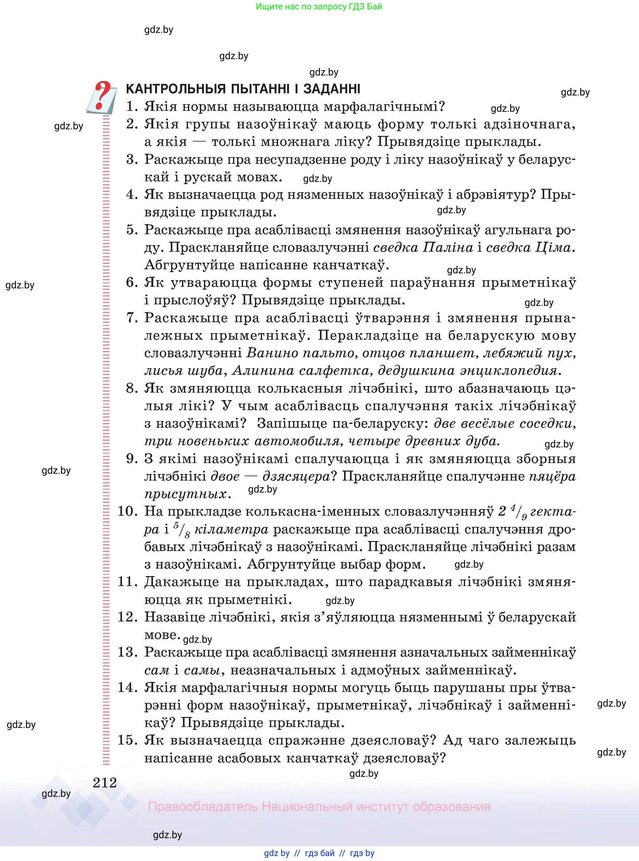 Белорусский язык (Беларуская мова), 10 класс Учебник, авторы: Валочка Ганна Міхайлаўна, Васюковіч Людміла Сяргееўна, Зелянко Вольга Уладзіміраўна, Міхнёнак С С, Якуба Святлана Міхайлаўна, издательство Нацыянальны інстытут адукацыі, Минск, 2020, страница 212