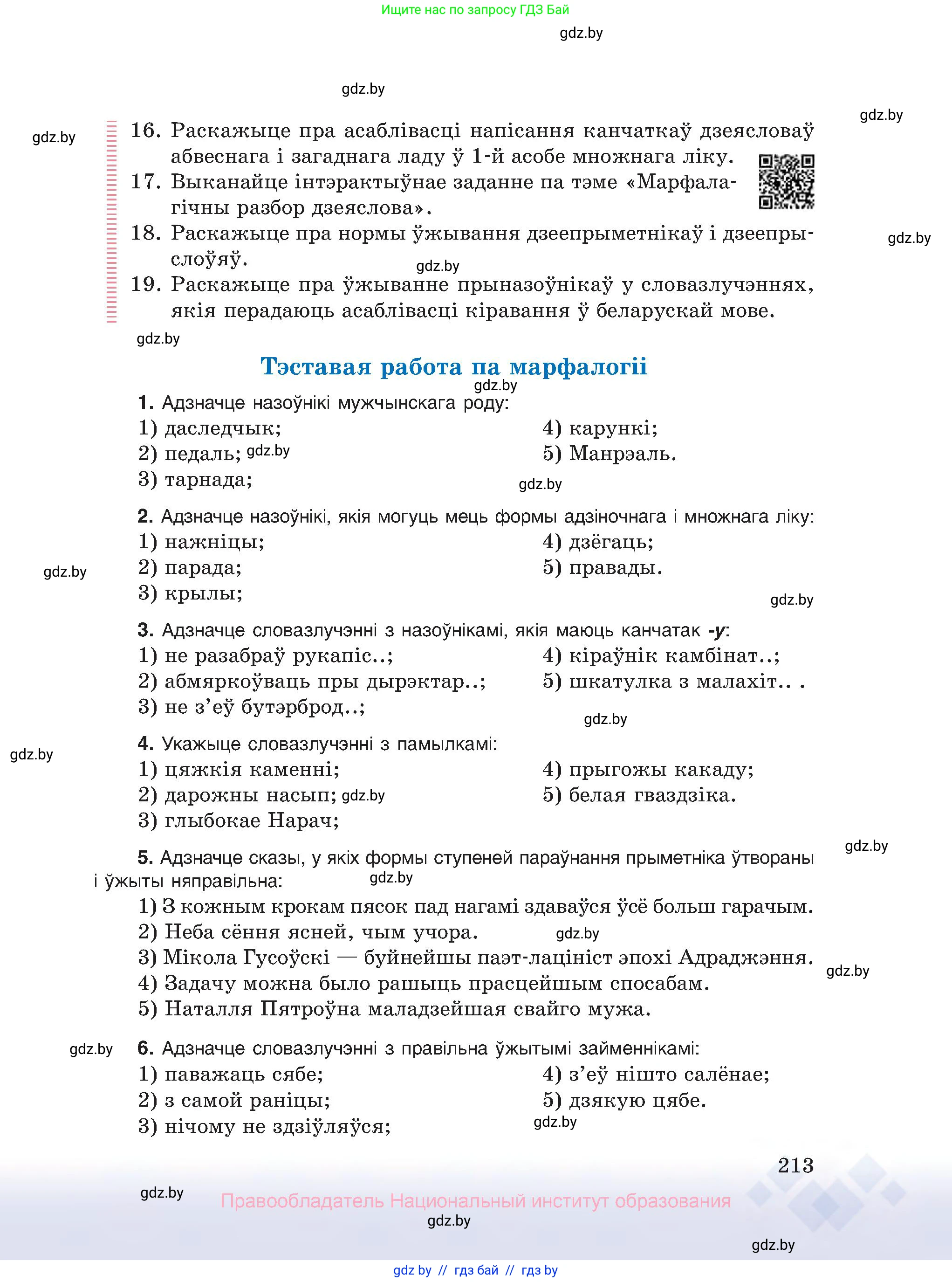 Белорусский язык (Беларуская мова), 10 класс Учебник, авторы: Валочка Ганна Міхайлаўна, Васюковіч Людміла Сяргееўна, Зелянко Вольга Уладзіміраўна, Міхнёнак С С, Якуба Святлана Міхайлаўна, издательство Нацыянальны інстытут адукацыі, Минск, 2020, страница 213