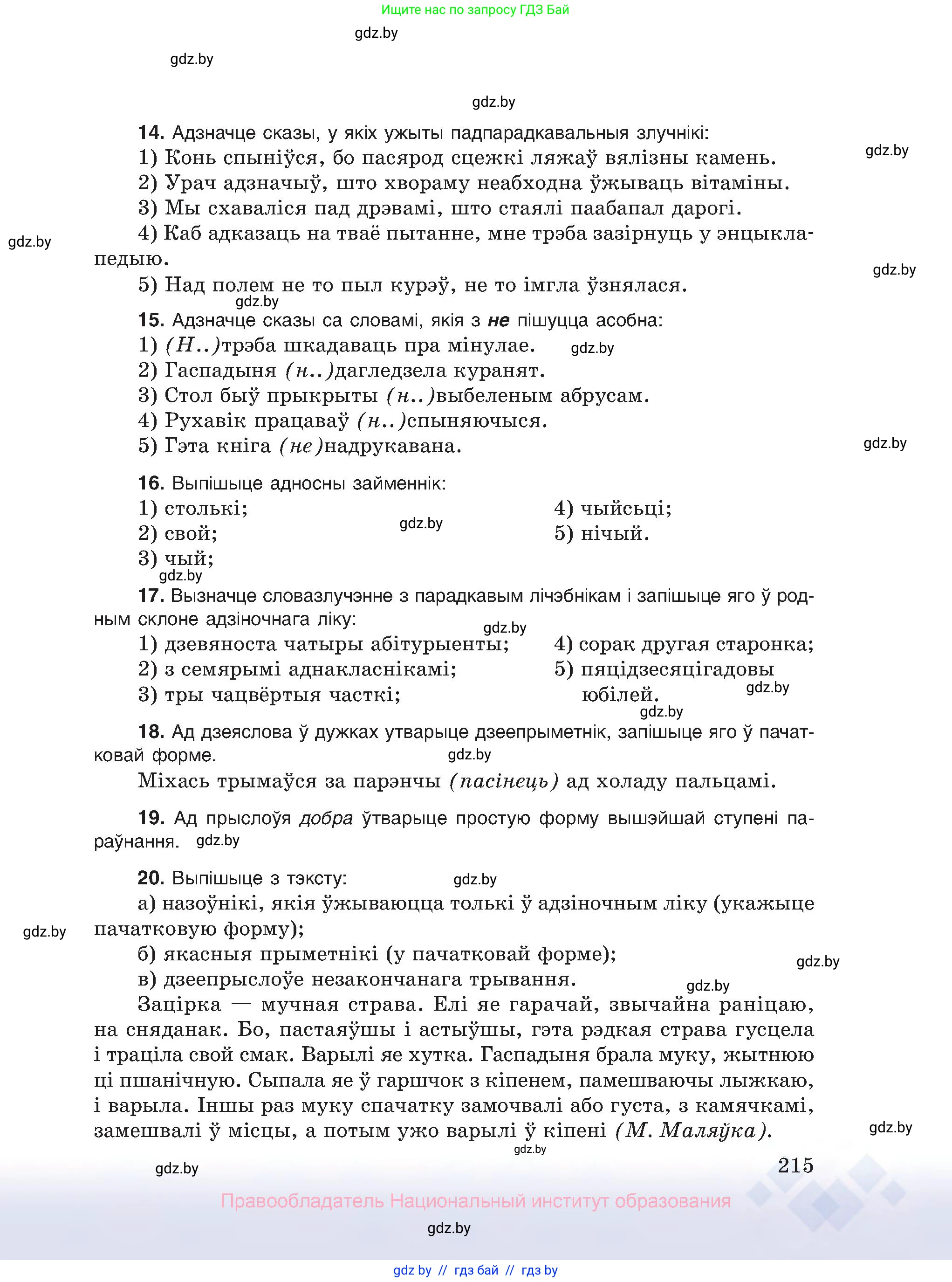 Белорусский язык (Беларуская мова), 10 класс Учебник, авторы: Валочка Ганна Міхайлаўна, Васюковіч Людміла Сяргееўна, Зелянко Вольга Уладзіміраўна, Міхнёнак С С, Якуба Святлана Міхайлаўна, издательство Нацыянальны інстытут адукацыі, Минск, 2020, страница 215