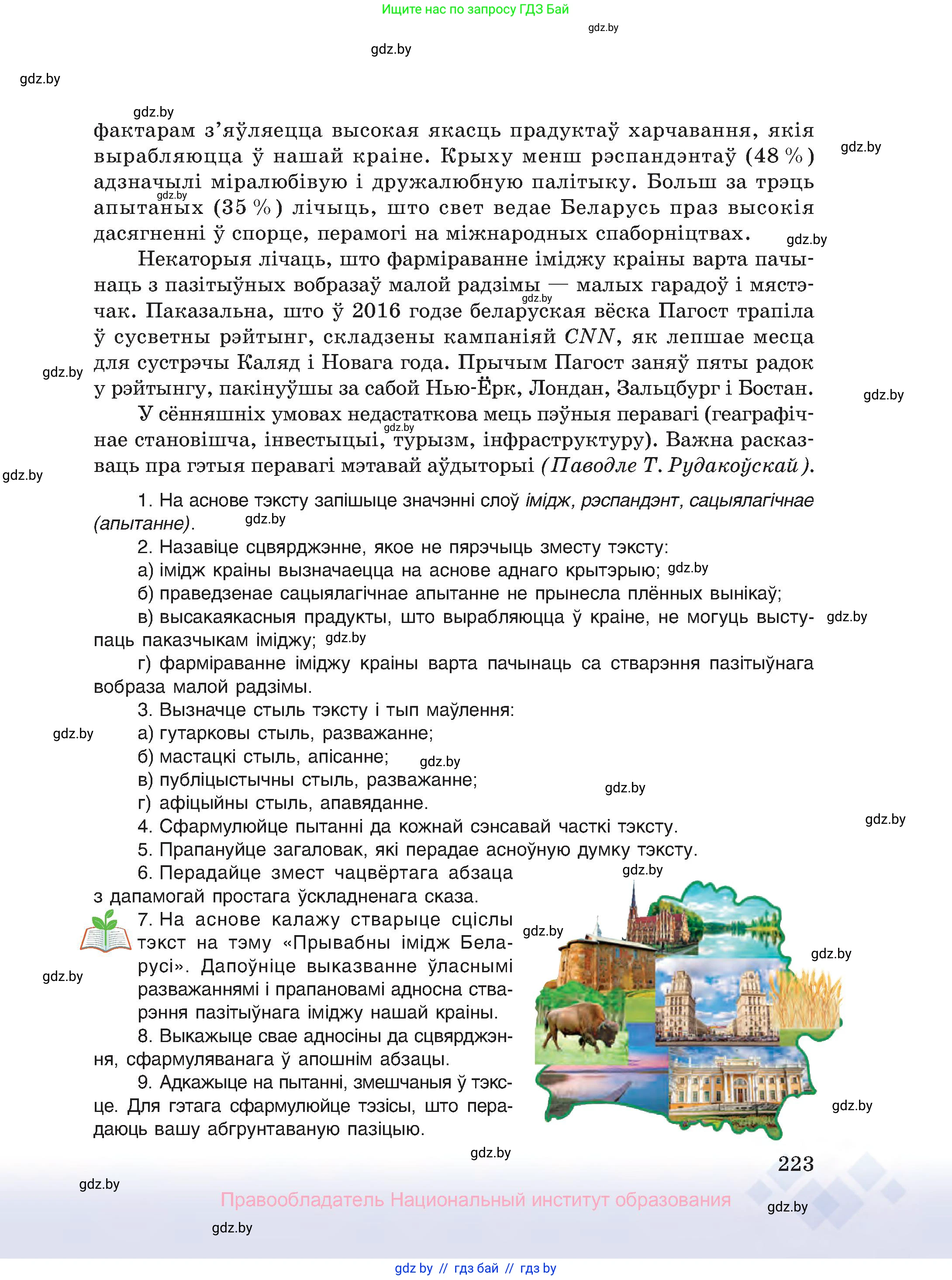 Белорусский язык (Беларуская мова), 10 класс Учебник, авторы: Валочка Ганна Міхайлаўна, Васюковіч Людміла Сяргееўна, Зелянко Вольга Уладзіміраўна, Міхнёнак С С, Якуба Святлана Міхайлаўна, издательство Нацыянальны інстытут адукацыі, Минск, 2020, страница 223