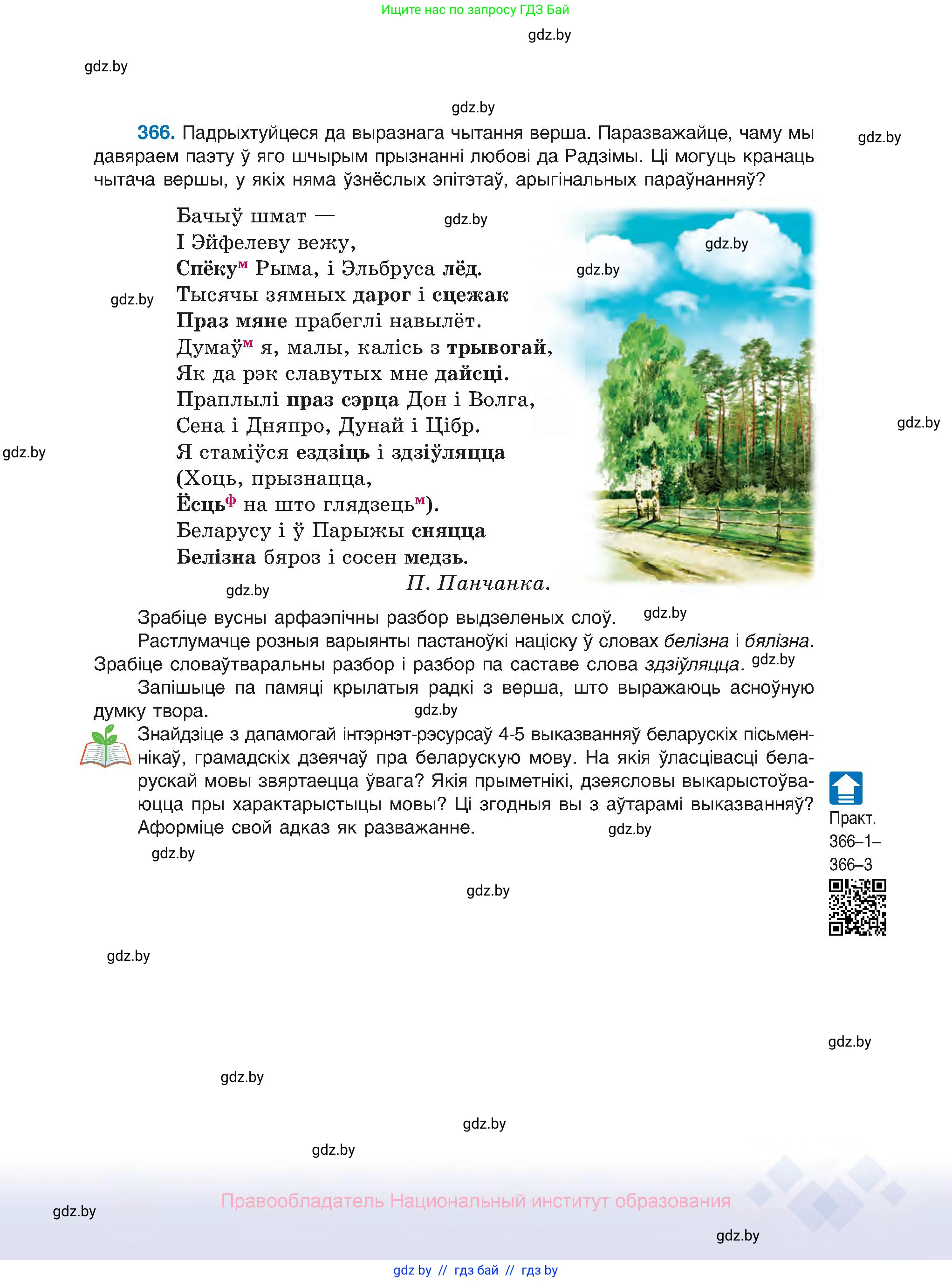 Белорусский язык (Беларуская мова), 10 класс Учебник, авторы: Валочка Ганна Міхайлаўна, Васюковіч Людміла Сяргееўна, Зелянко Вольга Уладзіміраўна, Міхнёнак С С, Якуба Святлана Міхайлаўна, издательство Нацыянальны інстытут адукацыі, Минск, 2020, страница 225
