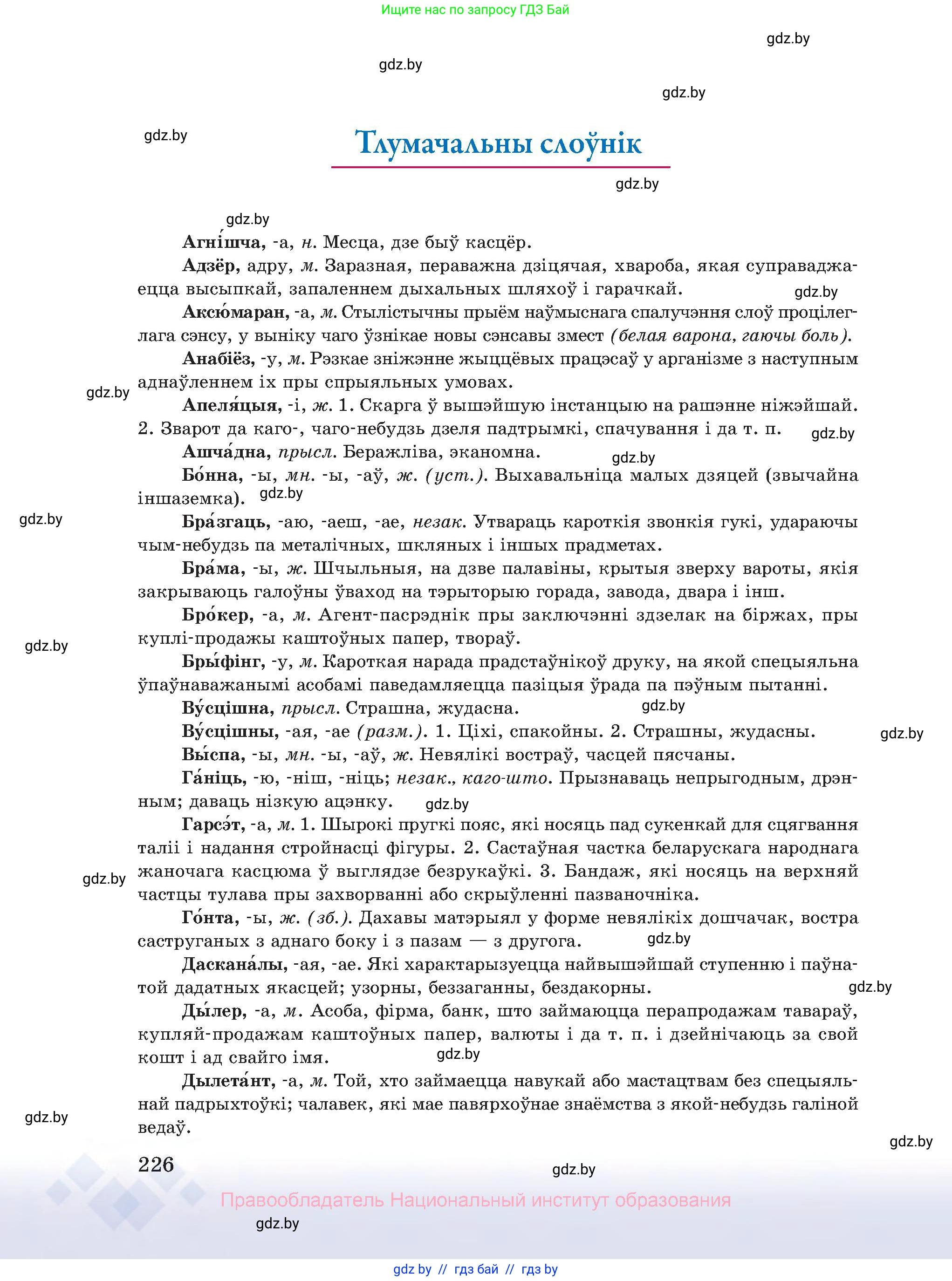 Белорусский язык (Беларуская мова), 10 класс Учебник, авторы: Валочка Ганна Міхайлаўна, Васюковіч Людміла Сяргееўна, Зелянко Вольга Уладзіміраўна, Міхнёнак С С, Якуба Святлана Міхайлаўна, издательство Нацыянальны інстытут адукацыі, Минск, 2020, страница 226