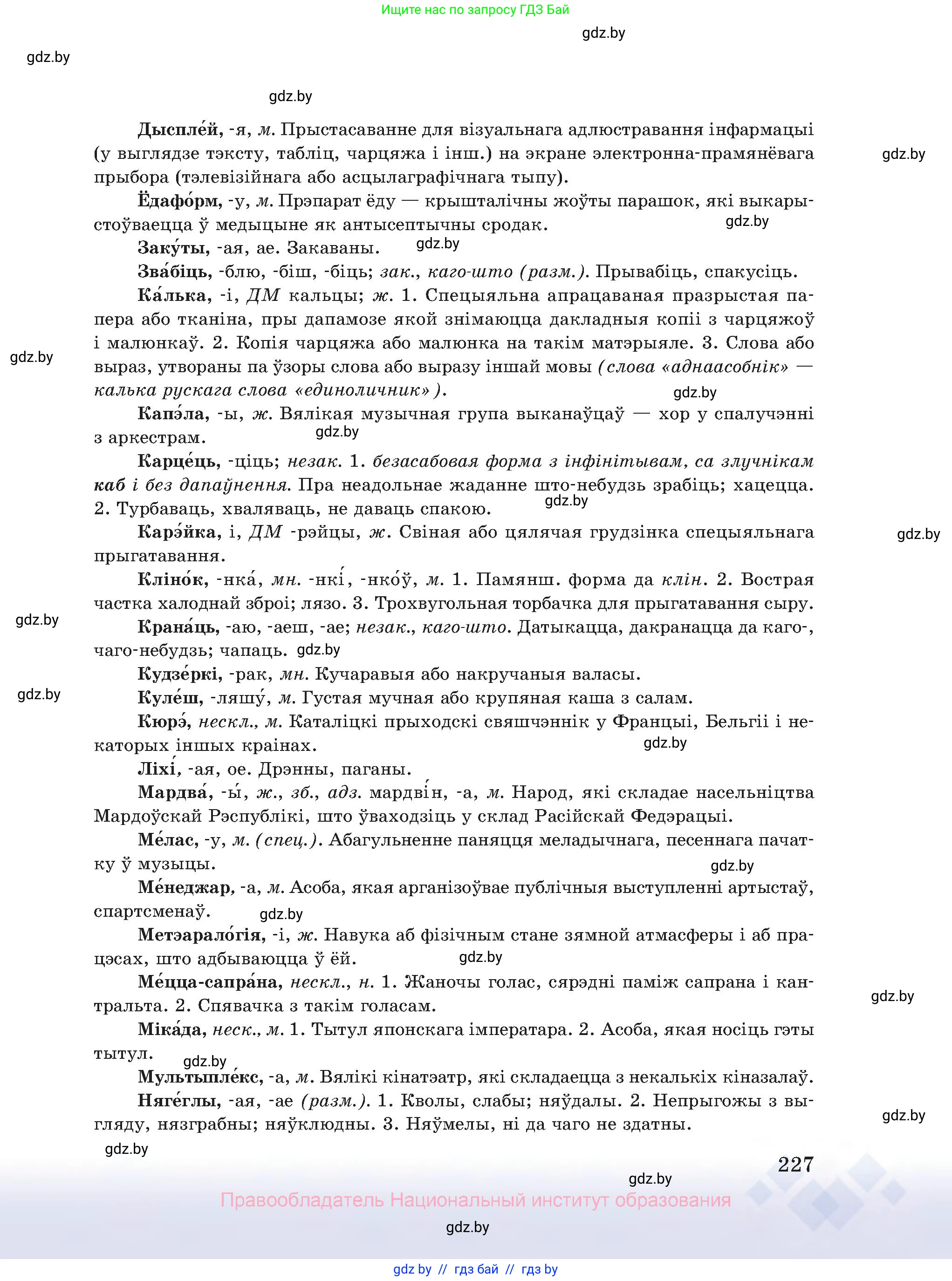 Белорусский язык (Беларуская мова), 10 класс Учебник, авторы: Валочка Ганна Міхайлаўна, Васюковіч Людміла Сяргееўна, Зелянко Вольга Уладзіміраўна, Міхнёнак С С, Якуба Святлана Міхайлаўна, издательство Нацыянальны інстытут адукацыі, Минск, 2020, страница 227