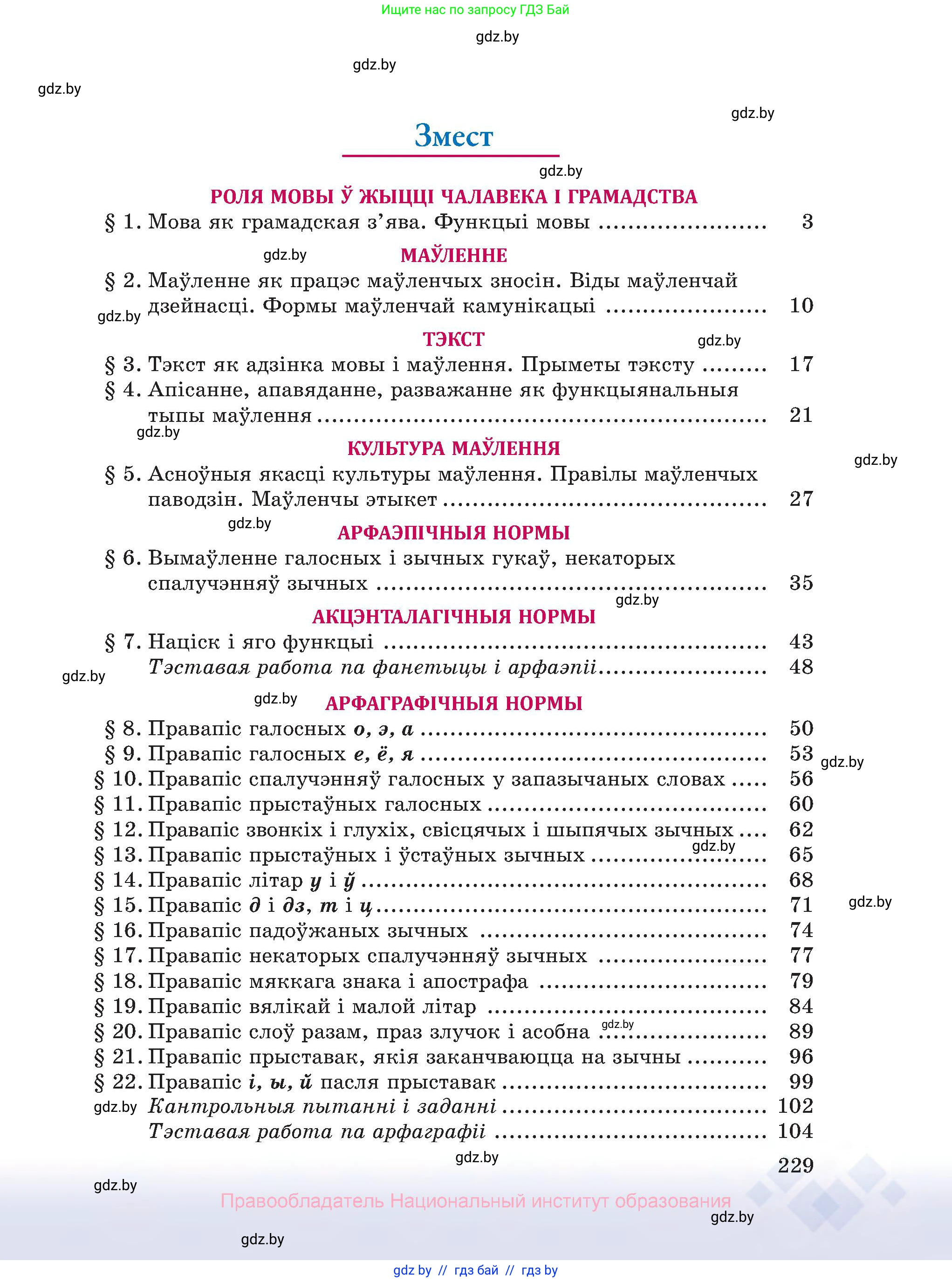 Белорусский язык (Беларуская мова), 10 класс Учебник, авторы: Валочка Ганна Міхайлаўна, Васюковіч Людміла Сяргееўна, Зелянко Вольга Уладзіміраўна, Міхнёнак С С, Якуба Святлана Міхайлаўна, издательство Нацыянальны інстытут адукацыі, Минск, 2020, страница 229