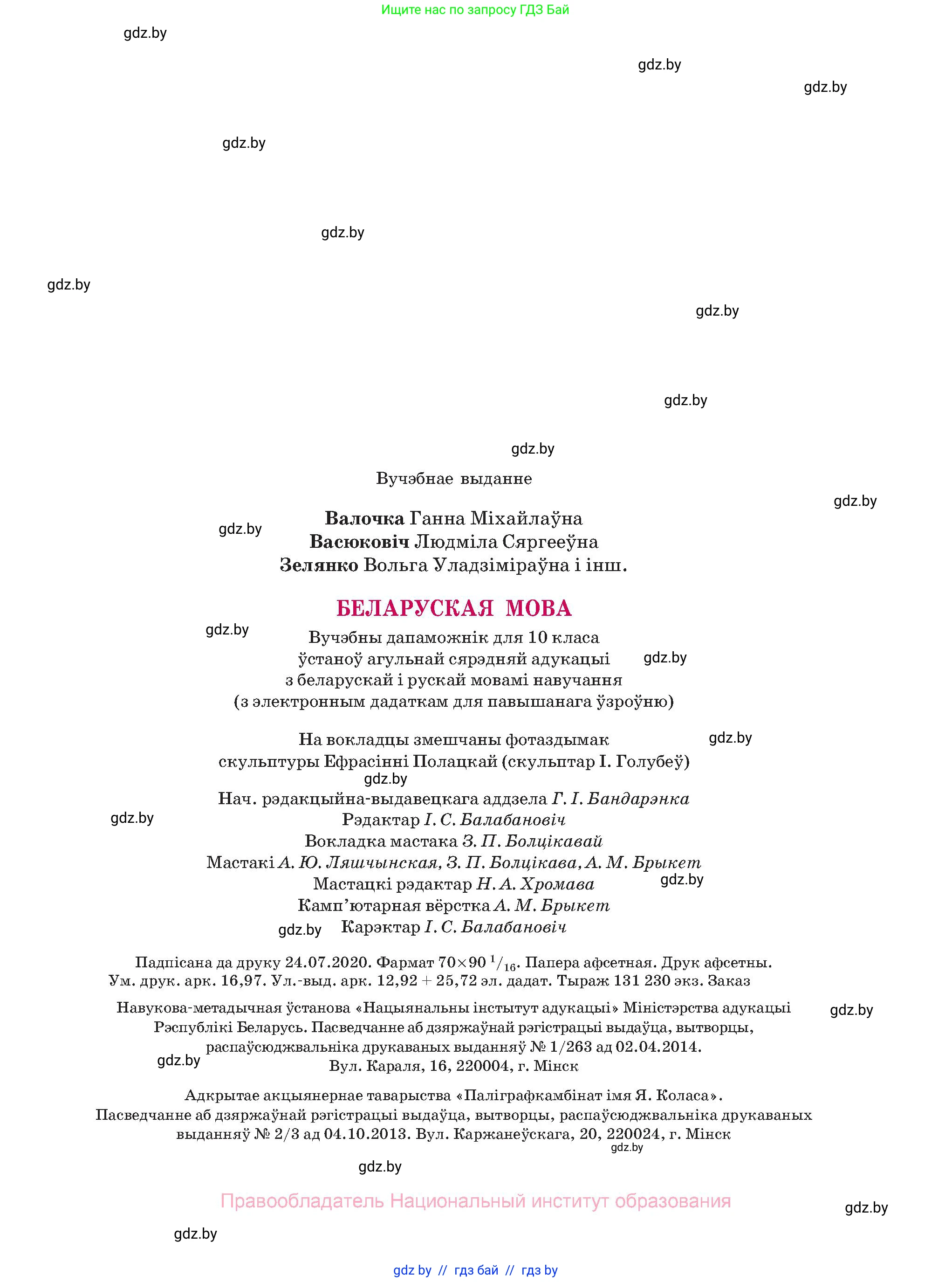 Белорусский язык (Беларуская мова), 10 класс Учебник, авторы: Валочка Ганна Міхайлаўна, Васюковіч Людміла Сяргееўна, Зелянко Вольга Уладзіміраўна, Міхнёнак С С, Якуба Святлана Міхайлаўна, издательство Нацыянальны інстытут адукацыі, Минск, 2020, страница 231