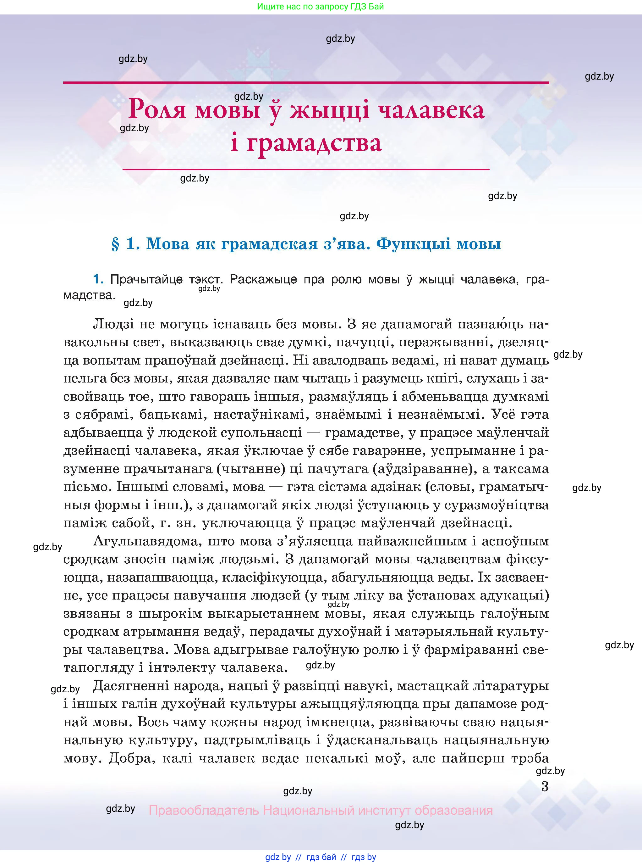 Белорусский язык (Беларуская мова), 10 класс Учебник, авторы: Валочка Ганна Міхайлаўна, Васюковіч Людміла Сяргееўна, Зелянко Вольга Уладзіміраўна, Міхнёнак С С, Якуба Святлана Міхайлаўна, издательство Нацыянальны інстытут адукацыі, Минск, 2020, страница 3