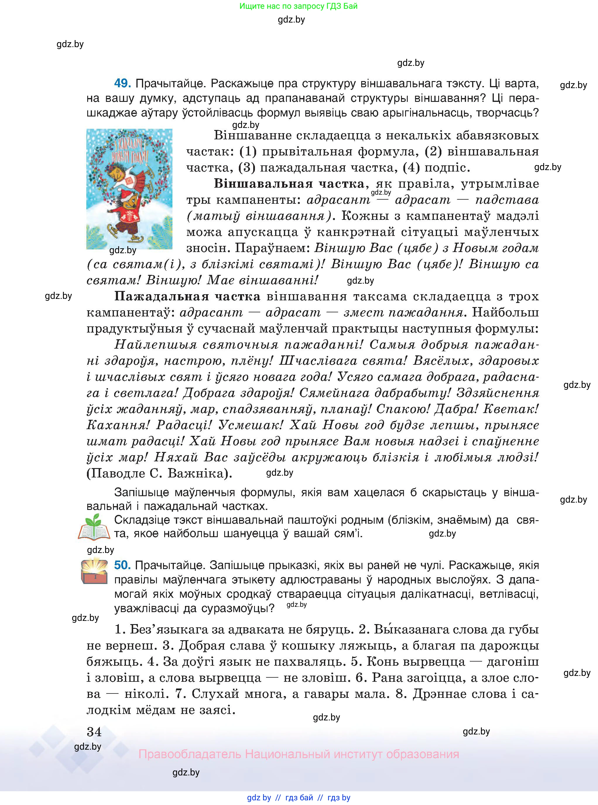 Белорусский язык (Беларуская мова), 10 класс Учебник, авторы: Валочка Ганна Міхайлаўна, Васюковіч Людміла Сяргееўна, Зелянко Вольга Уладзіміраўна, Міхнёнак С С, Якуба Святлана Міхайлаўна, издательство Нацыянальны інстытут адукацыі, Минск, 2020, страница 34