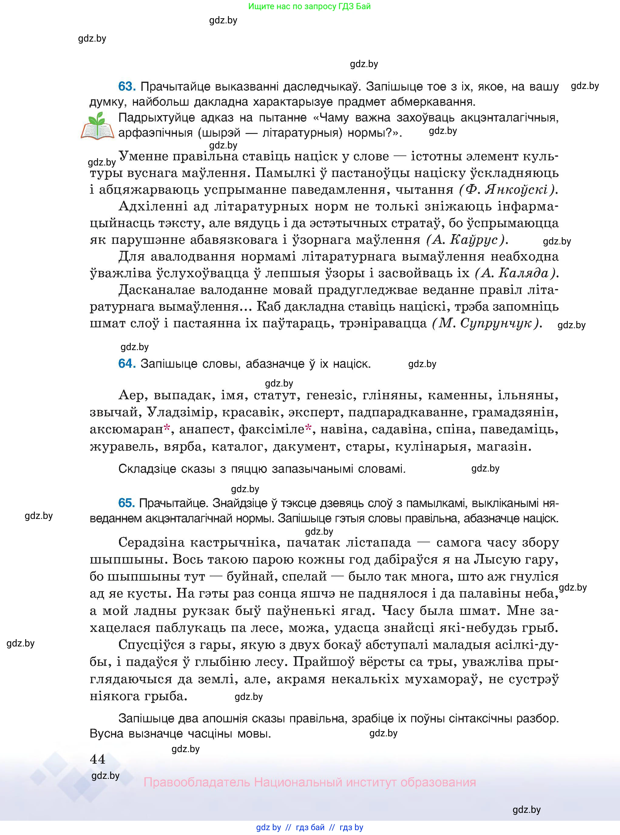 Белорусский язык (Беларуская мова), 10 класс Учебник, авторы: Валочка Ганна Міхайлаўна, Васюковіч Людміла Сяргееўна, Зелянко Вольга Уладзіміраўна, Міхнёнак С С, Якуба Святлана Міхайлаўна, издательство Нацыянальны інстытут адукацыі, Минск, 2020, страница 44