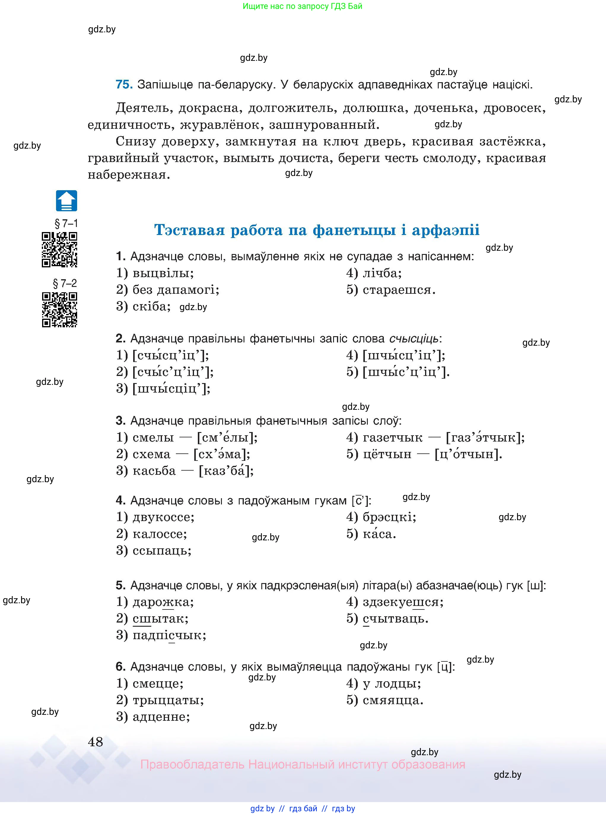 Белорусский язык (Беларуская мова), 10 класс Учебник, авторы: Валочка Ганна Міхайлаўна, Васюковіч Людміла Сяргееўна, Зелянко Вольга Уладзіміраўна, Міхнёнак С С, Якуба Святлана Міхайлаўна, издательство Нацыянальны інстытут адукацыі, Минск, 2020, страница 48
