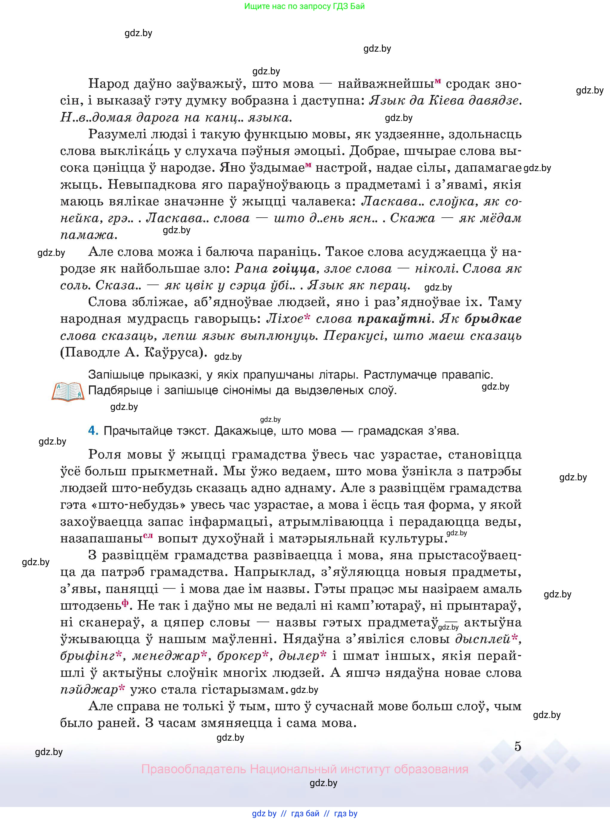 Белорусский язык (Беларуская мова), 10 класс Учебник, авторы: Валочка Ганна Міхайлаўна, Васюковіч Людміла Сяргееўна, Зелянко Вольга Уладзіміраўна, Міхнёнак С С, Якуба Святлана Міхайлаўна, издательство Нацыянальны інстытут адукацыі, Минск, 2020, страница 5