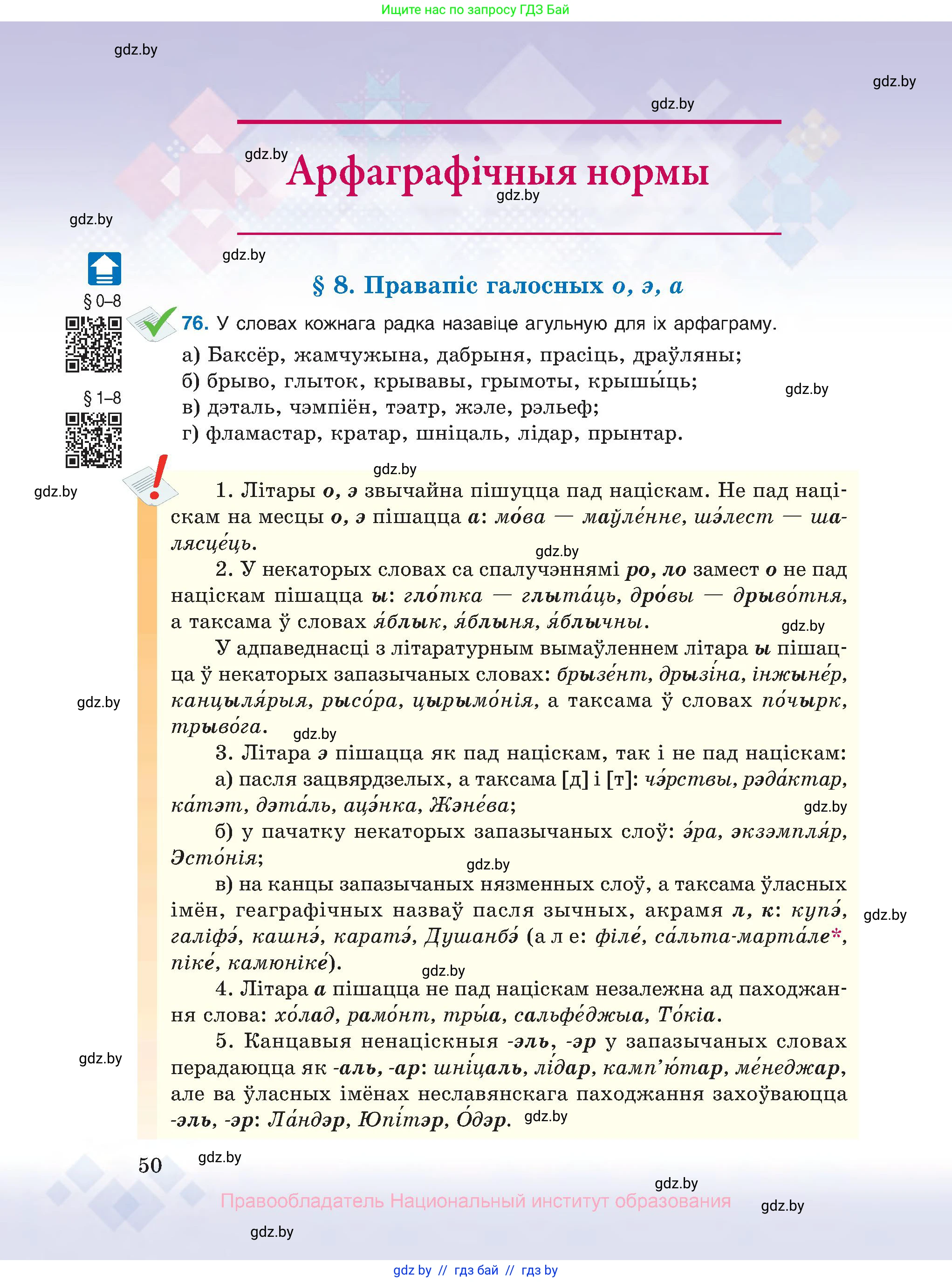 Белорусский язык (Беларуская мова), 10 класс Учебник, авторы: Валочка Ганна Міхайлаўна, Васюковіч Людміла Сяргееўна, Зелянко Вольга Уладзіміраўна, Міхнёнак С С, Якуба Святлана Міхайлаўна, издательство Нацыянальны інстытут адукацыі, Минск, 2020, страница 50