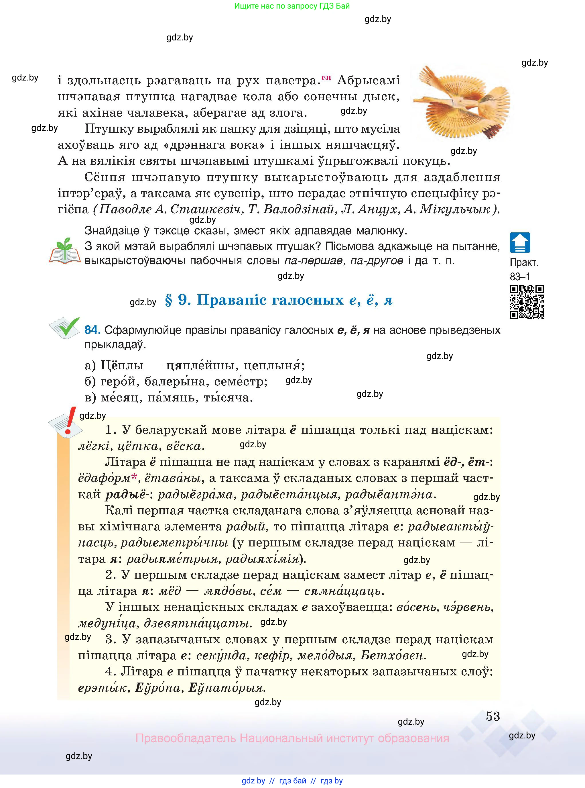 Белорусский язык (Беларуская мова), 10 класс Учебник, авторы: Валочка Ганна Міхайлаўна, Васюковіч Людміла Сяргееўна, Зелянко Вольга Уладзіміраўна, Міхнёнак С С, Якуба Святлана Міхайлаўна, издательство Нацыянальны інстытут адукацыі, Минск, 2020, страница 53
