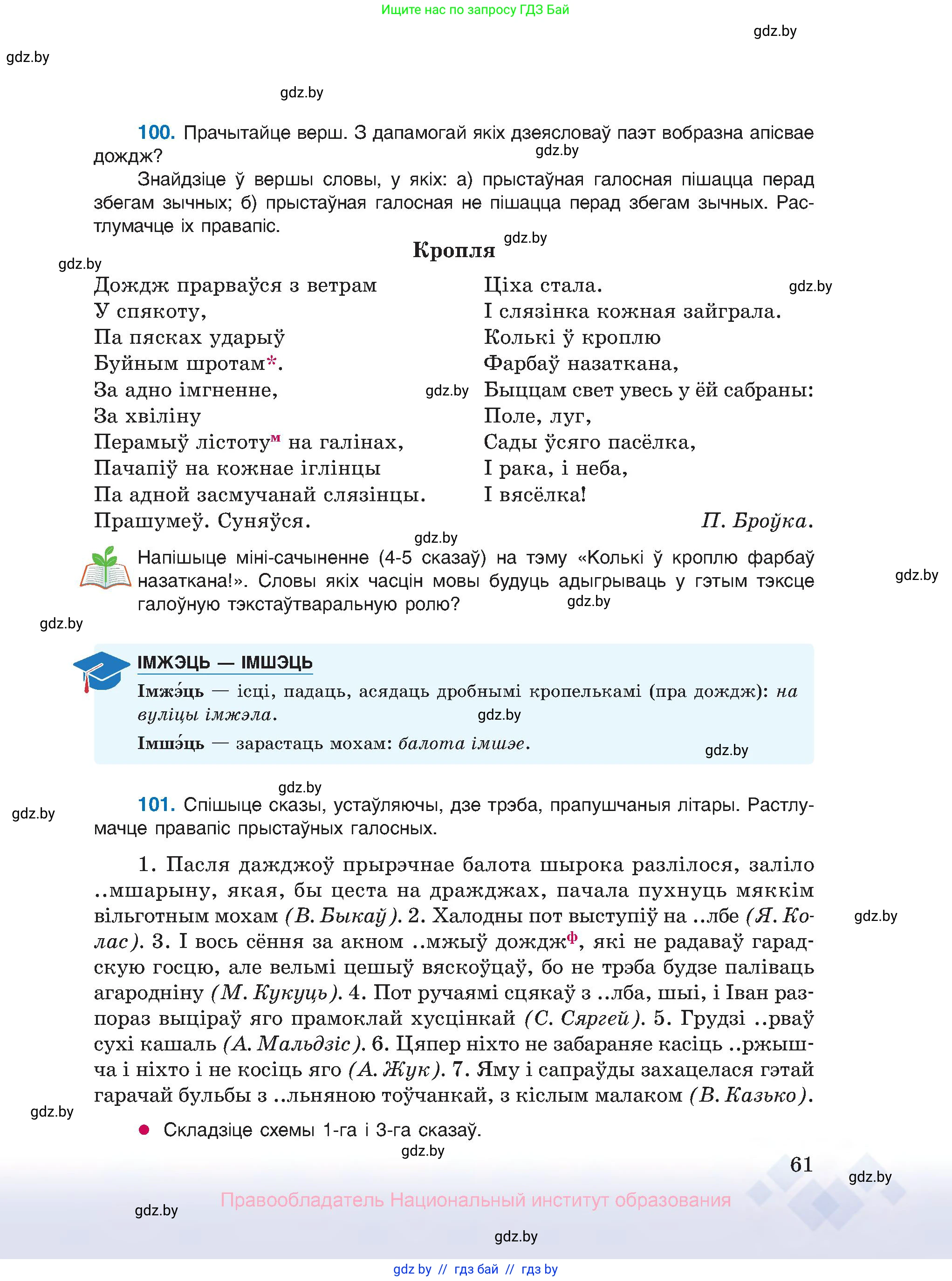 Белорусский язык (Беларуская мова), 10 класс Учебник, авторы: Валочка Ганна Міхайлаўна, Васюковіч Людміла Сяргееўна, Зелянко Вольга Уладзіміраўна, Міхнёнак С С, Якуба Святлана Міхайлаўна, издательство Нацыянальны інстытут адукацыі, Минск, 2020, страница 61