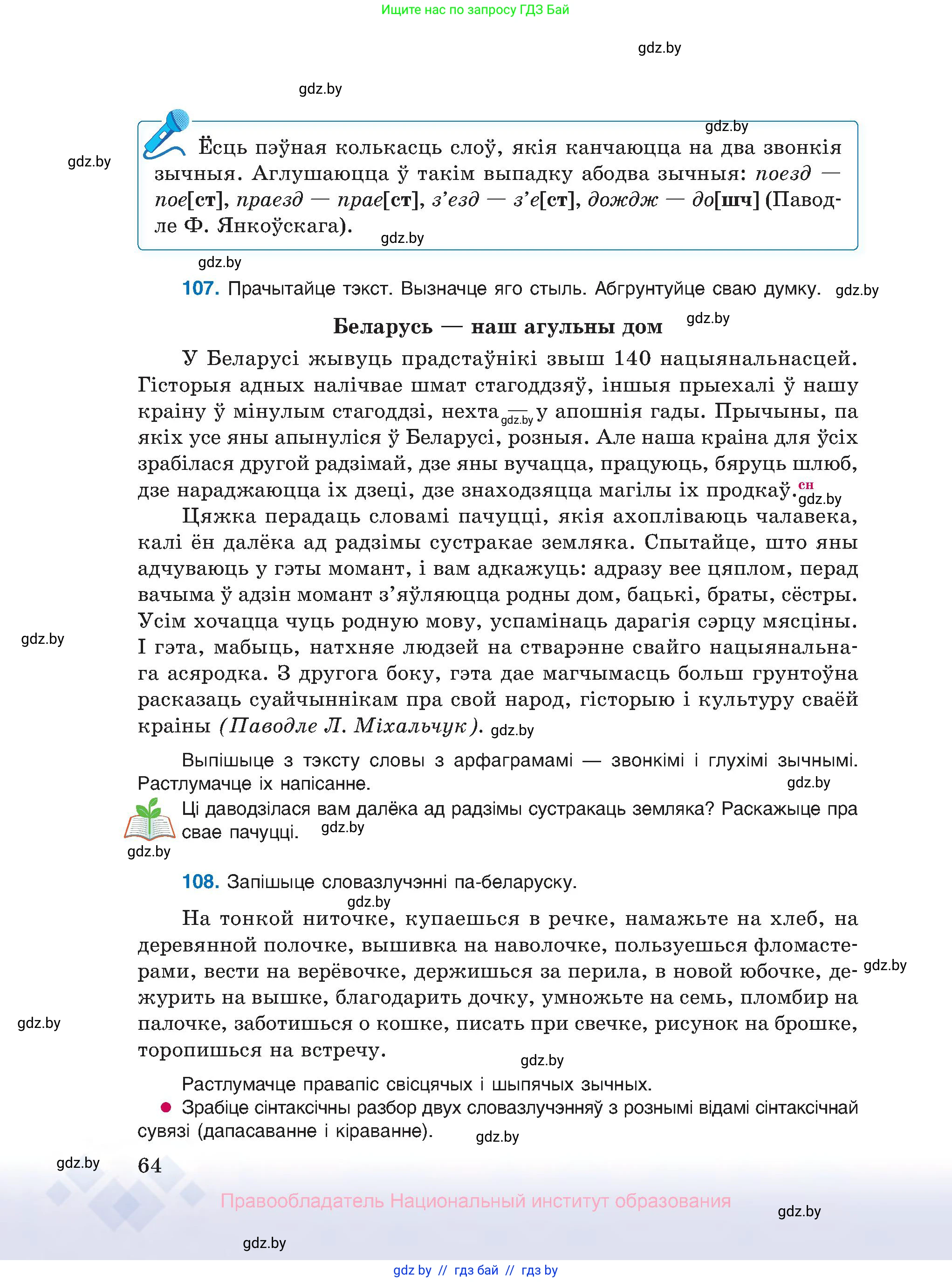 Белорусский язык (Беларуская мова), 10 класс Учебник, авторы: Валочка Ганна Міхайлаўна, Васюковіч Людміла Сяргееўна, Зелянко Вольга Уладзіміраўна, Міхнёнак С С, Якуба Святлана Міхайлаўна, издательство Нацыянальны інстытут адукацыі, Минск, 2020, страница 64