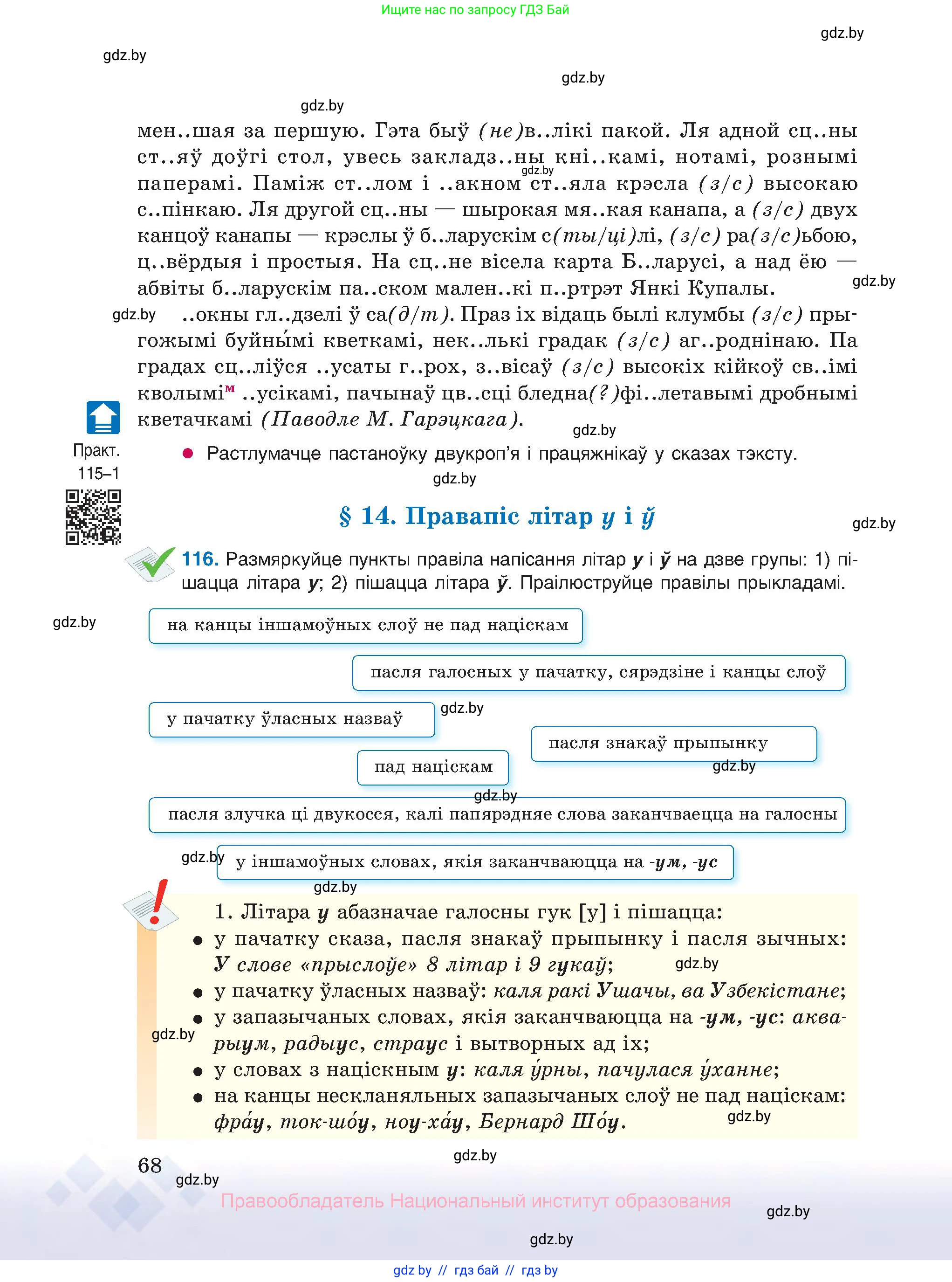 Белорусский язык (Беларуская мова), 10 класс Учебник, авторы: Валочка Ганна Міхайлаўна, Васюковіч Людміла Сяргееўна, Зелянко Вольга Уладзіміраўна, Міхнёнак С С, Якуба Святлана Міхайлаўна, издательство Нацыянальны інстытут адукацыі, Минск, 2020, страница 68