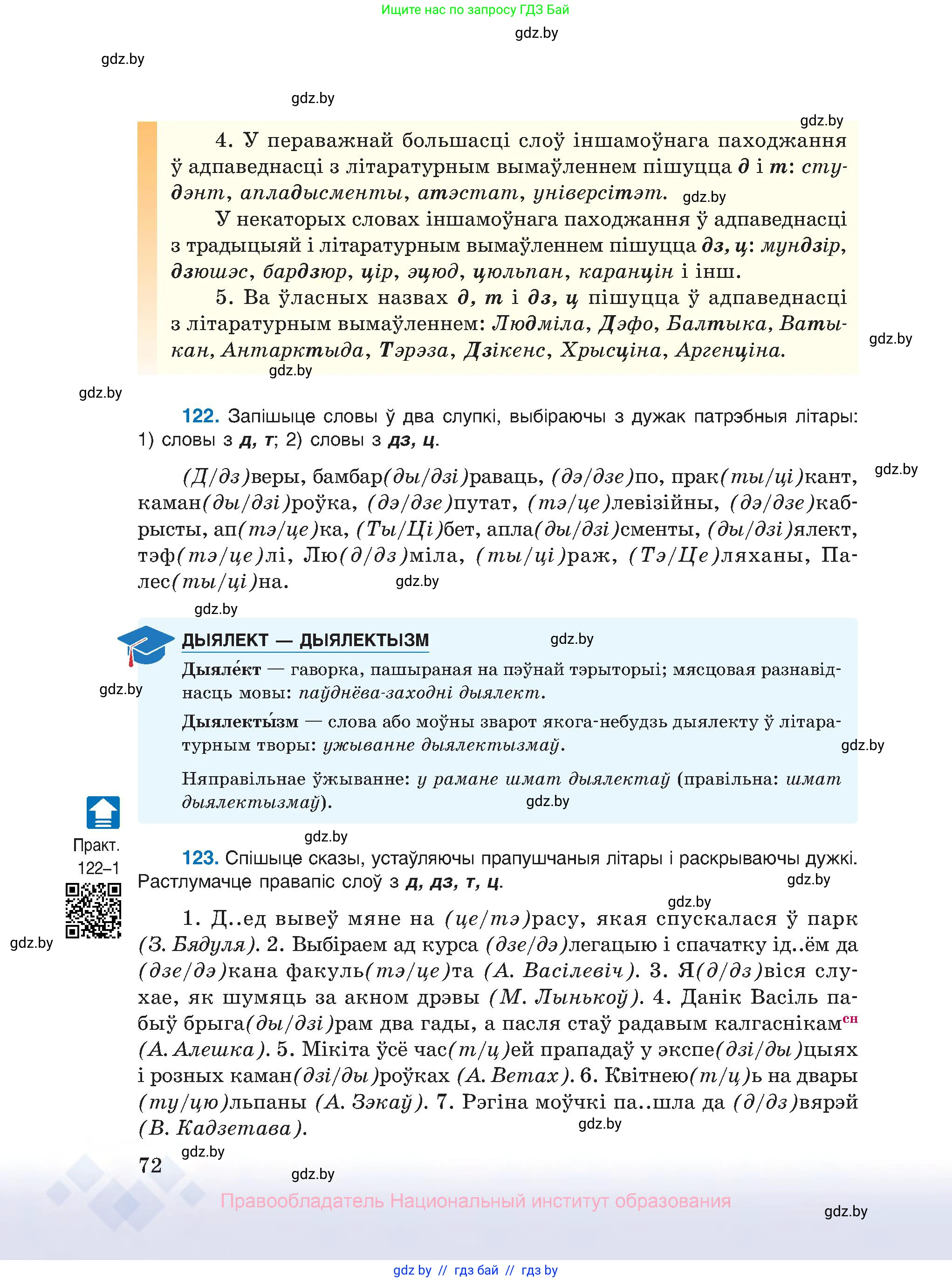 Белорусский язык (Беларуская мова), 10 класс Учебник, авторы: Валочка Ганна Міхайлаўна, Васюковіч Людміла Сяргееўна, Зелянко Вольга Уладзіміраўна, Міхнёнак С С, Якуба Святлана Міхайлаўна, издательство Нацыянальны інстытут адукацыі, Минск, 2020, страница 72