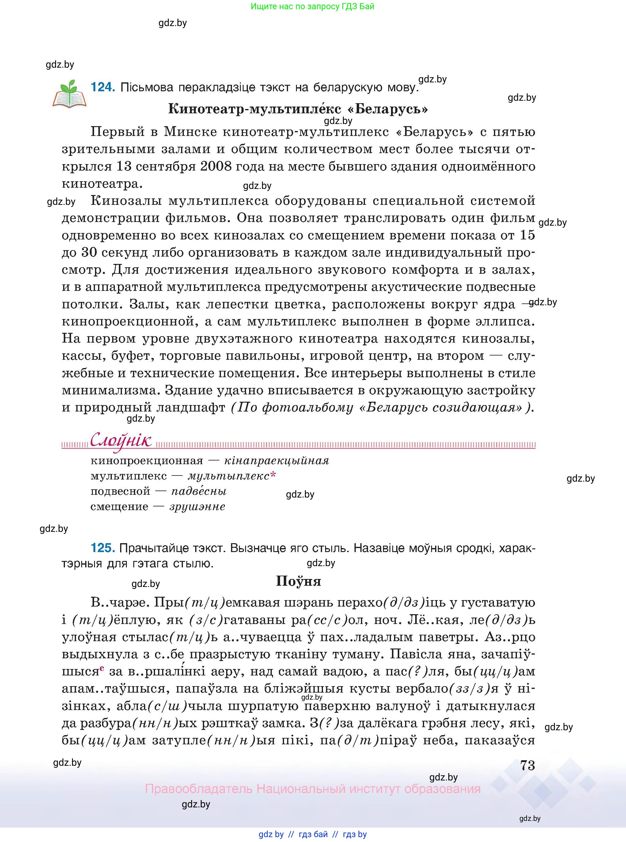 Белорусский язык (Беларуская мова), 10 класс Учебник, авторы: Валочка Ганна Міхайлаўна, Васюковіч Людміла Сяргееўна, Зелянко Вольга Уладзіміраўна, Міхнёнак С С, Якуба Святлана Міхайлаўна, издательство Нацыянальны інстытут адукацыі, Минск, 2020, страница 73
