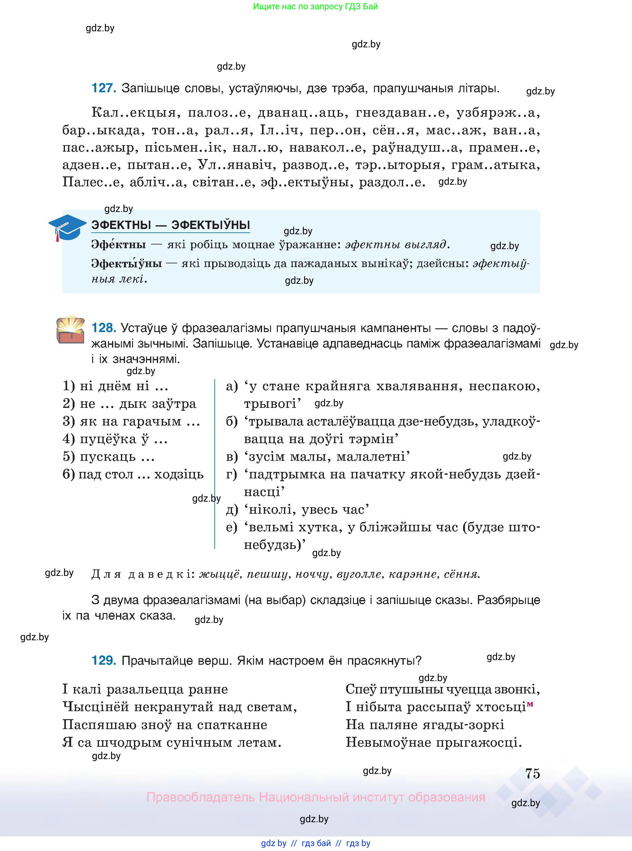 Белорусский язык (Беларуская мова), 10 класс Учебник, авторы: Валочка Ганна Міхайлаўна, Васюковіч Людміла Сяргееўна, Зелянко Вольга Уладзіміраўна, Міхнёнак С С, Якуба Святлана Міхайлаўна, издательство Нацыянальны інстытут адукацыі, Минск, 2020, страница 75