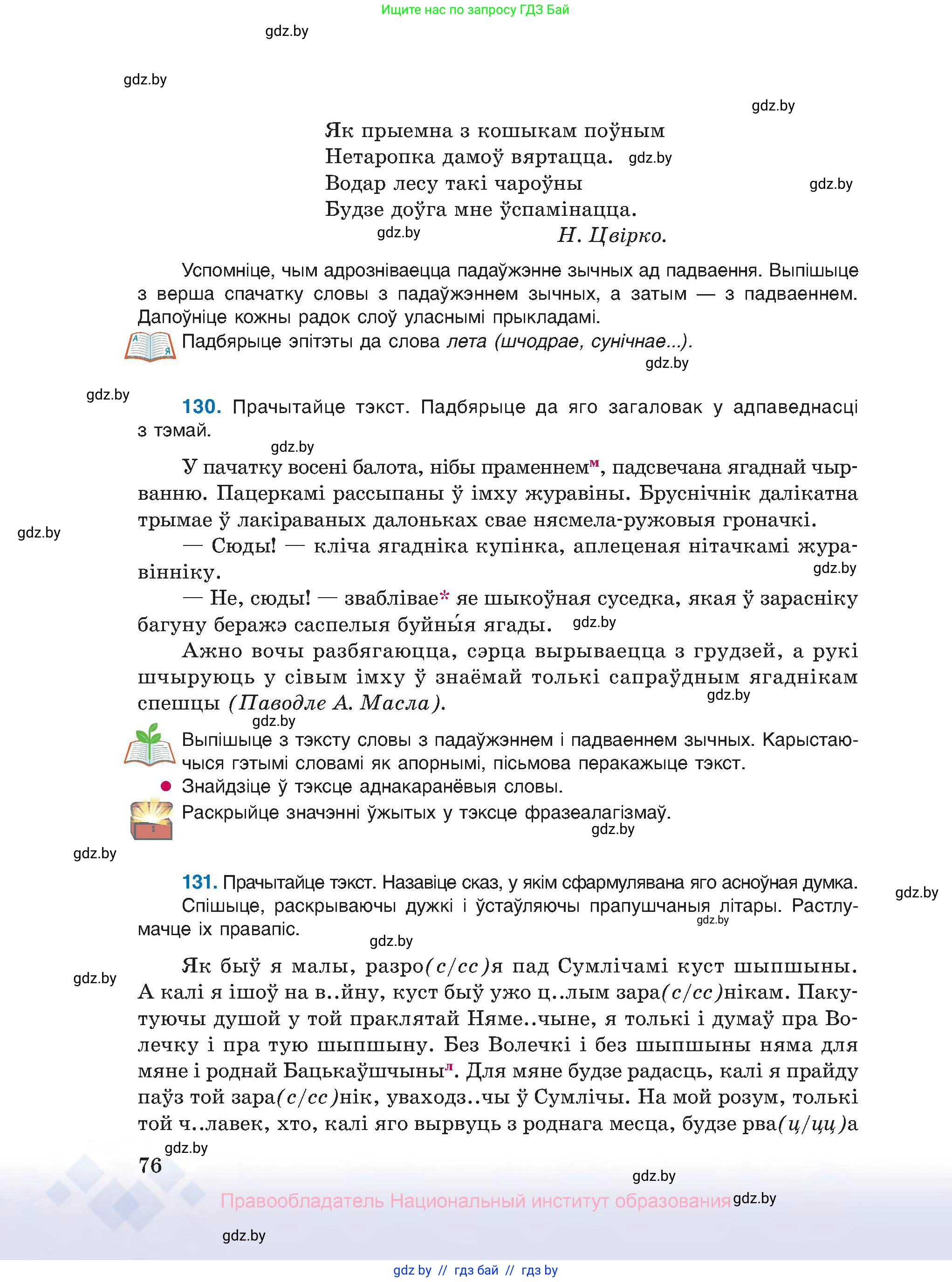 Белорусский язык (Беларуская мова), 10 класс Учебник, авторы: Валочка Ганна Міхайлаўна, Васюковіч Людміла Сяргееўна, Зелянко Вольга Уладзіміраўна, Міхнёнак С С, Якуба Святлана Міхайлаўна, издательство Нацыянальны інстытут адукацыі, Минск, 2020, страница 76