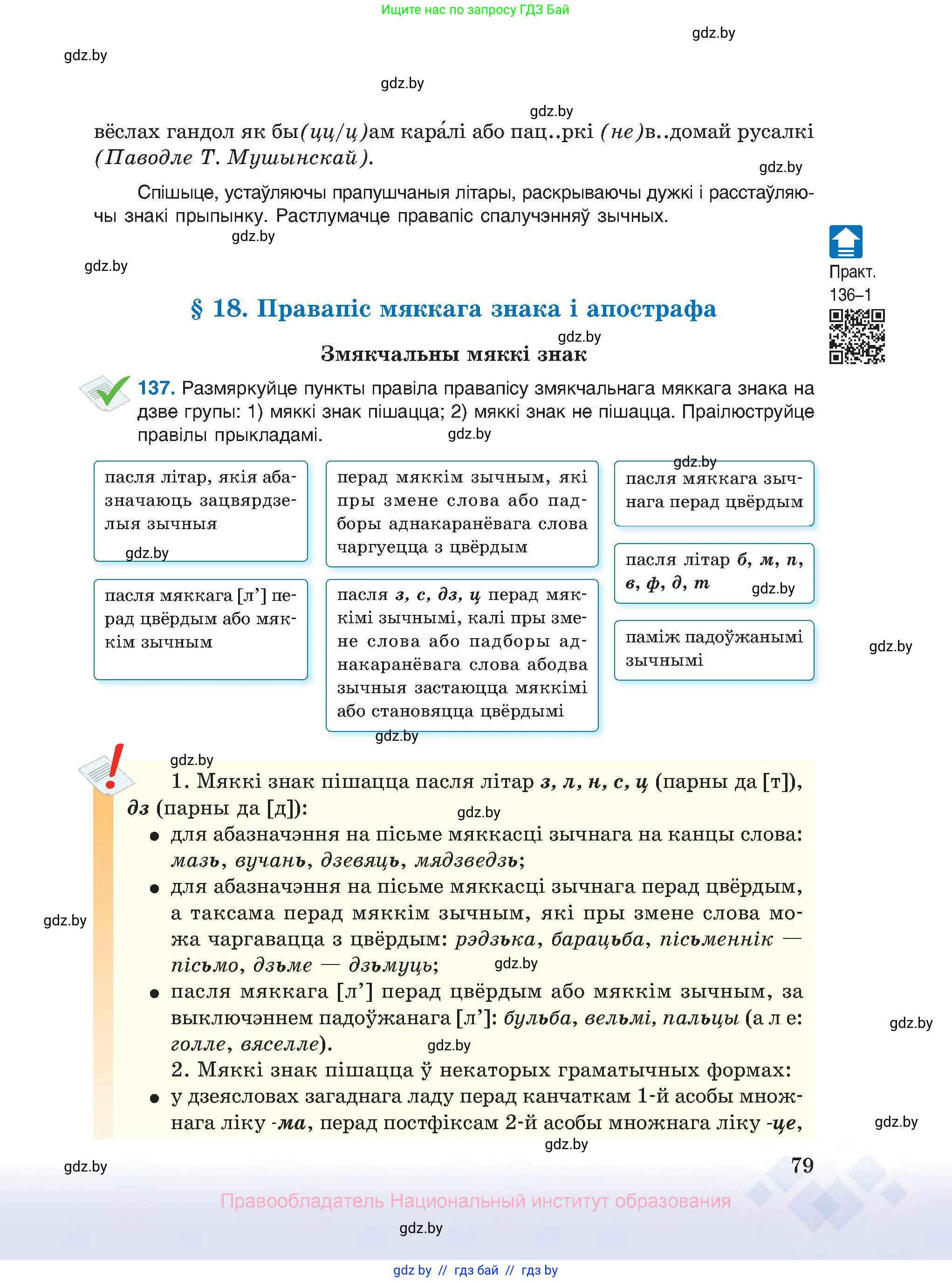 Белорусский язык (Беларуская мова), 10 класс Учебник, авторы: Валочка Ганна Міхайлаўна, Васюковіч Людміла Сяргееўна, Зелянко Вольга Уладзіміраўна, Міхнёнак С С, Якуба Святлана Міхайлаўна, издательство Нацыянальны інстытут адукацыі, Минск, 2020, страница 79