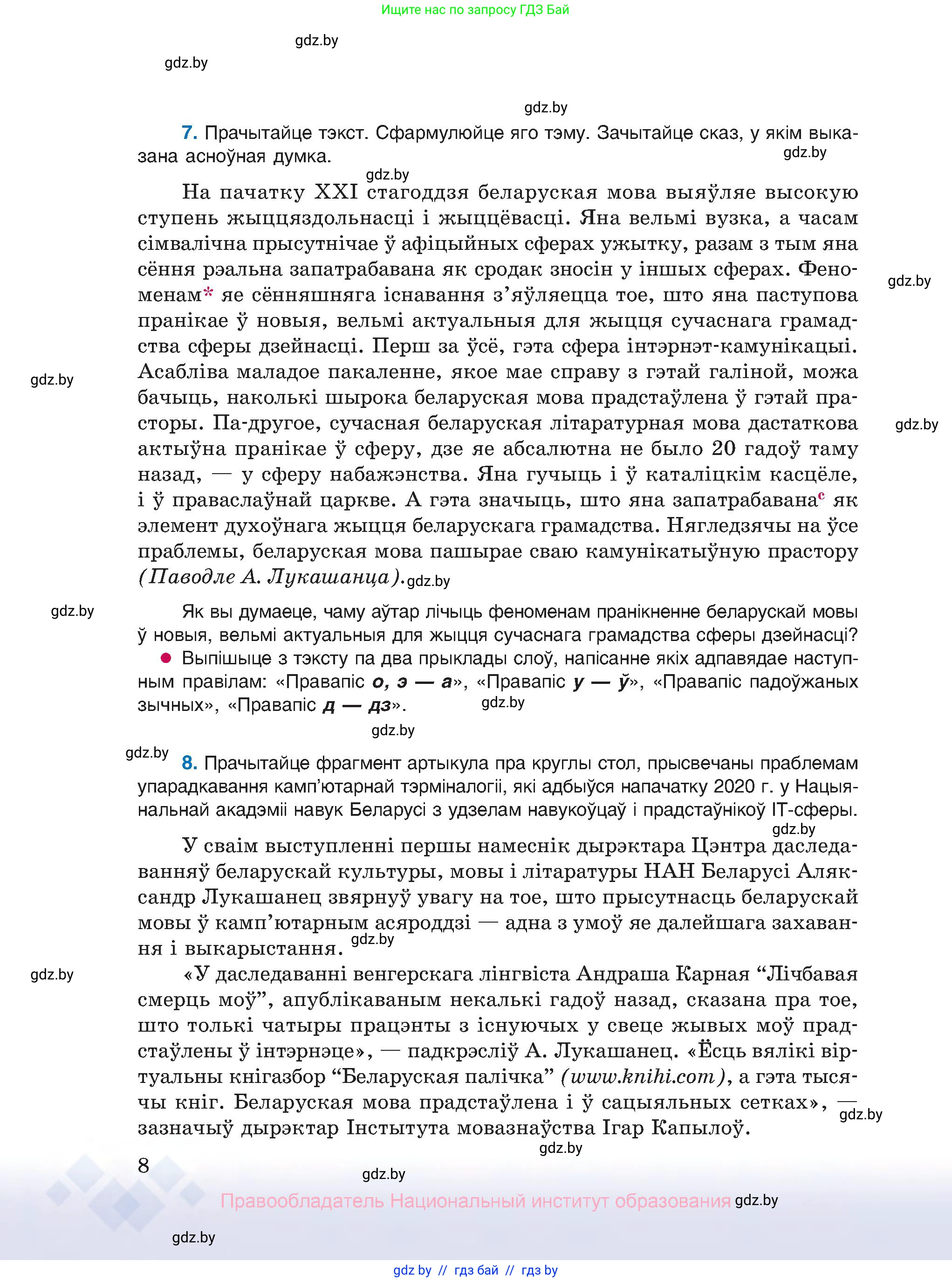 Белорусский язык (Беларуская мова), 10 класс Учебник, авторы: Валочка Ганна Міхайлаўна, Васюковіч Людміла Сяргееўна, Зелянко Вольга Уладзіміраўна, Міхнёнак С С, Якуба Святлана Міхайлаўна, издательство Нацыянальны інстытут адукацыі, Минск, 2020, страница 8