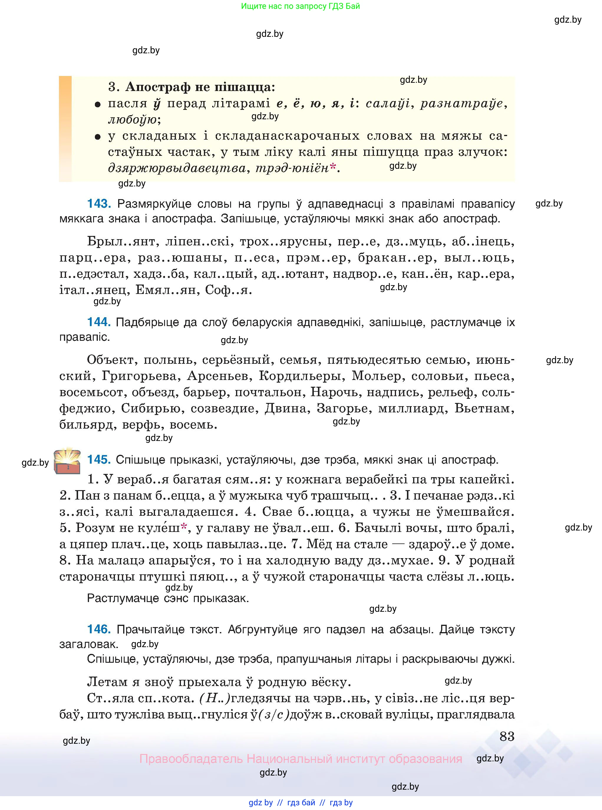 Белорусский язык (Беларуская мова), 10 класс Учебник, авторы: Валочка Ганна Міхайлаўна, Васюковіч Людміла Сяргееўна, Зелянко Вольга Уладзіміраўна, Міхнёнак С С, Якуба Святлана Міхайлаўна, издательство Нацыянальны інстытут адукацыі, Минск, 2020, страница 83