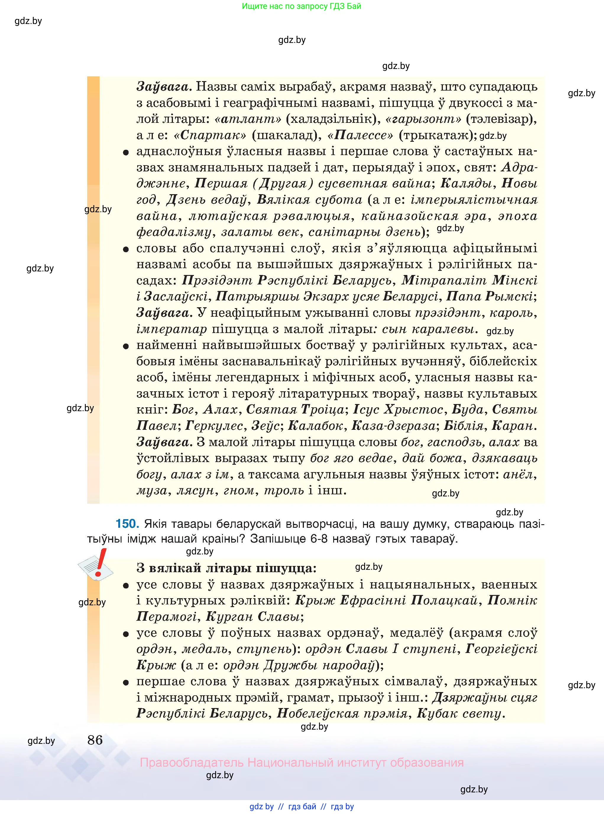 Белорусский язык (Беларуская мова), 10 класс Учебник, авторы: Валочка Ганна Міхайлаўна, Васюковіч Людміла Сяргееўна, Зелянко Вольга Уладзіміраўна, Міхнёнак С С, Якуба Святлана Міхайлаўна, издательство Нацыянальны інстытут адукацыі, Минск, 2020, страница 86