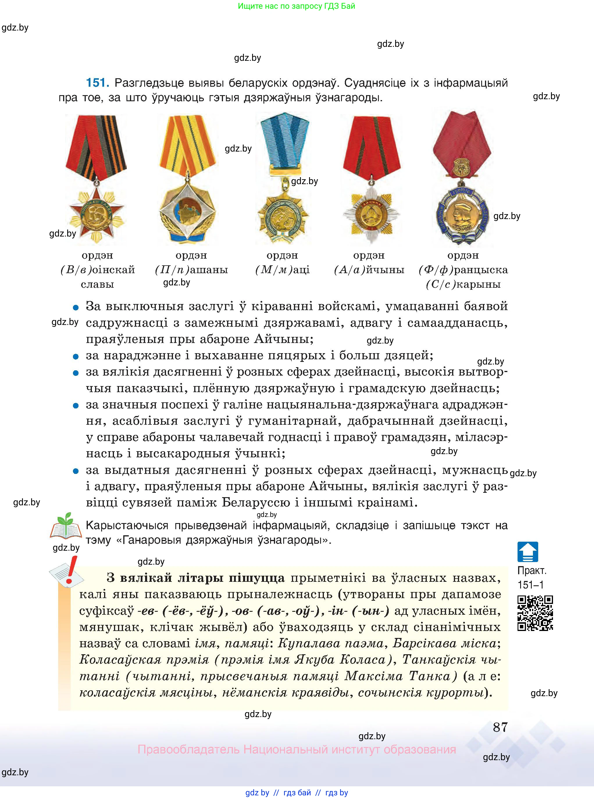 Белорусский язык (Беларуская мова), 10 класс Учебник, авторы: Валочка Ганна Міхайлаўна, Васюковіч Людміла Сяргееўна, Зелянко Вольга Уладзіміраўна, Міхнёнак С С, Якуба Святлана Міхайлаўна, издательство Нацыянальны інстытут адукацыі, Минск, 2020, страница 87