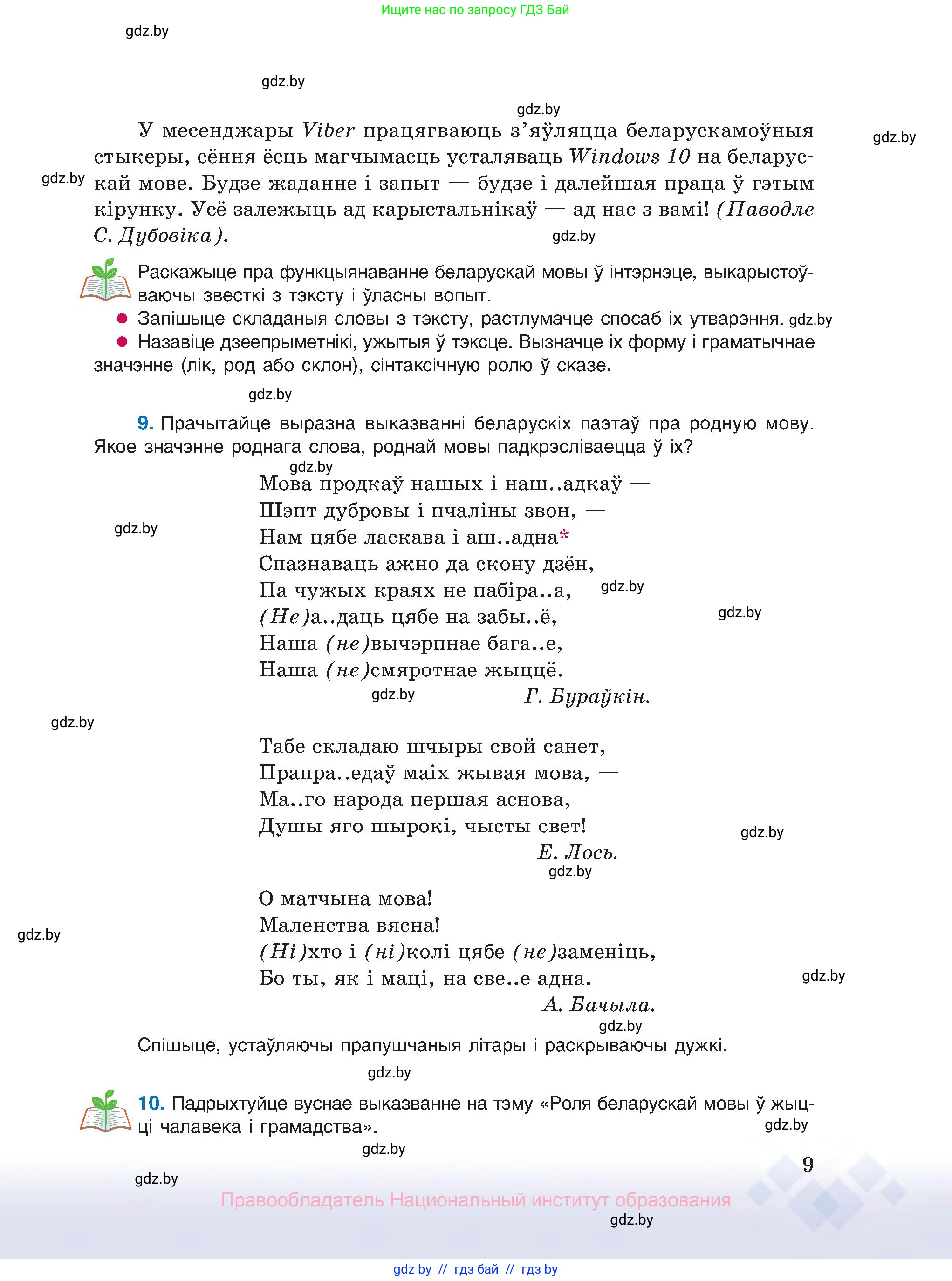 Белорусский язык (Беларуская мова), 10 класс Учебник, авторы: Валочка Ганна Міхайлаўна, Васюковіч Людміла Сяргееўна, Зелянко Вольга Уладзіміраўна, Міхнёнак С С, Якуба Святлана Міхайлаўна, издательство Нацыянальны інстытут адукацыі, Минск, 2020, страница 9