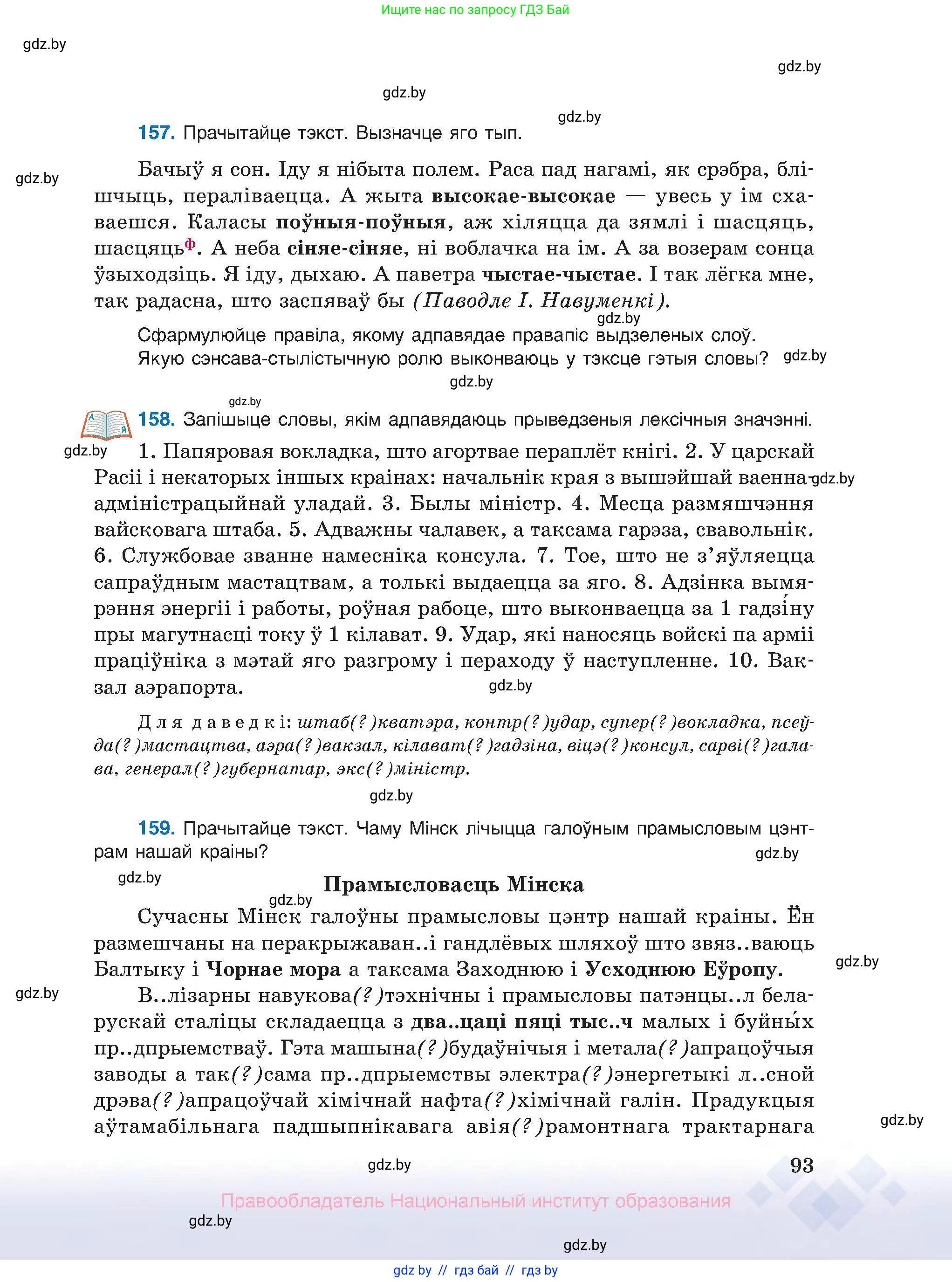 Белорусский язык (Беларуская мова), 10 класс Учебник, авторы: Валочка Ганна Міхайлаўна, Васюковіч Людміла Сяргееўна, Зелянко Вольга Уладзіміраўна, Міхнёнак С С, Якуба Святлана Міхайлаўна, издательство Нацыянальны інстытут адукацыі, Минск, 2020, страница 93