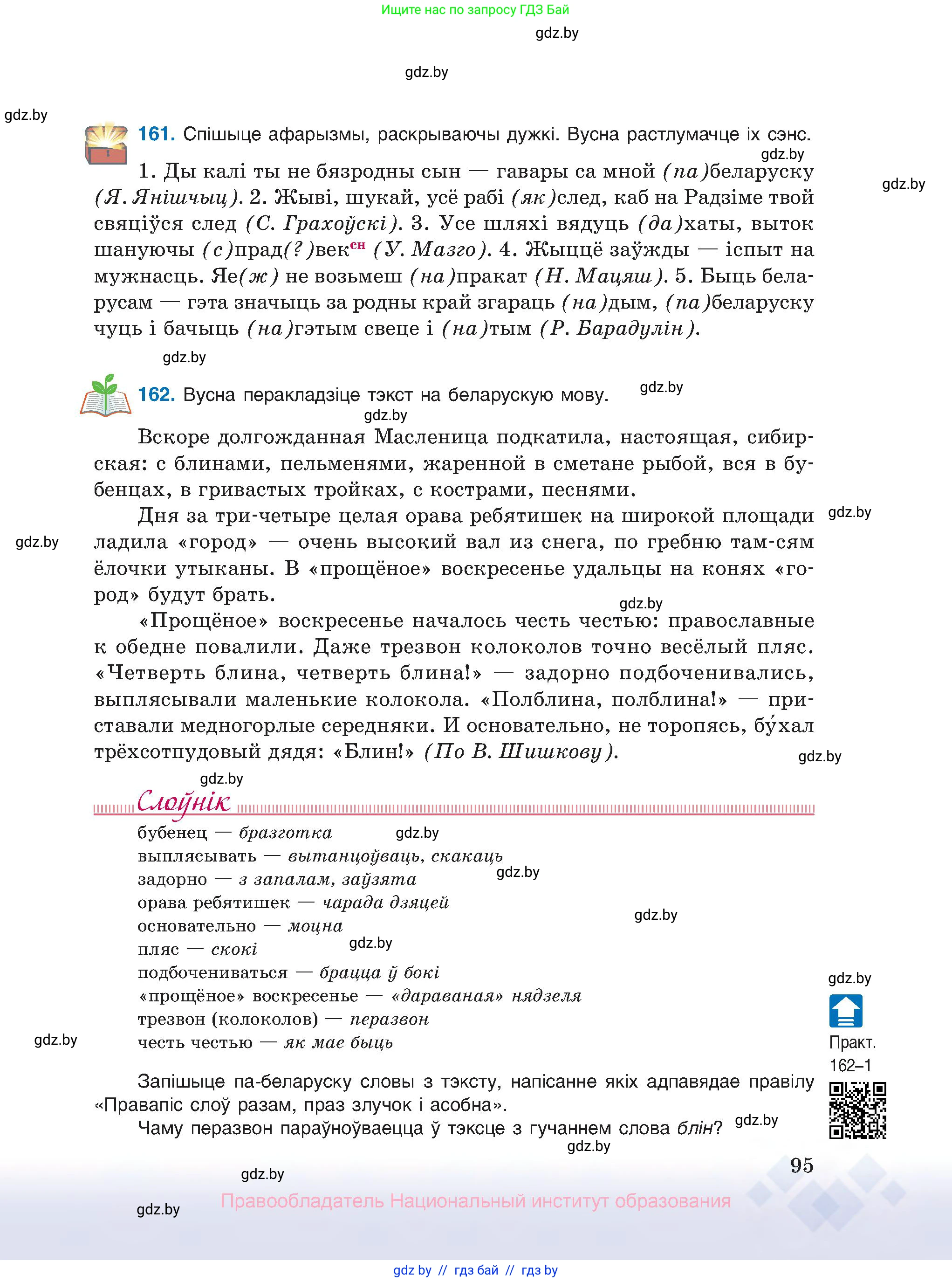 Белорусский язык (Беларуская мова), 10 класс Учебник, авторы: Валочка Ганна Міхайлаўна, Васюковіч Людміла Сяргееўна, Зелянко Вольга Уладзіміраўна, Міхнёнак С С, Якуба Святлана Міхайлаўна, издательство Нацыянальны інстытут адукацыі, Минск, 2020, страница 95