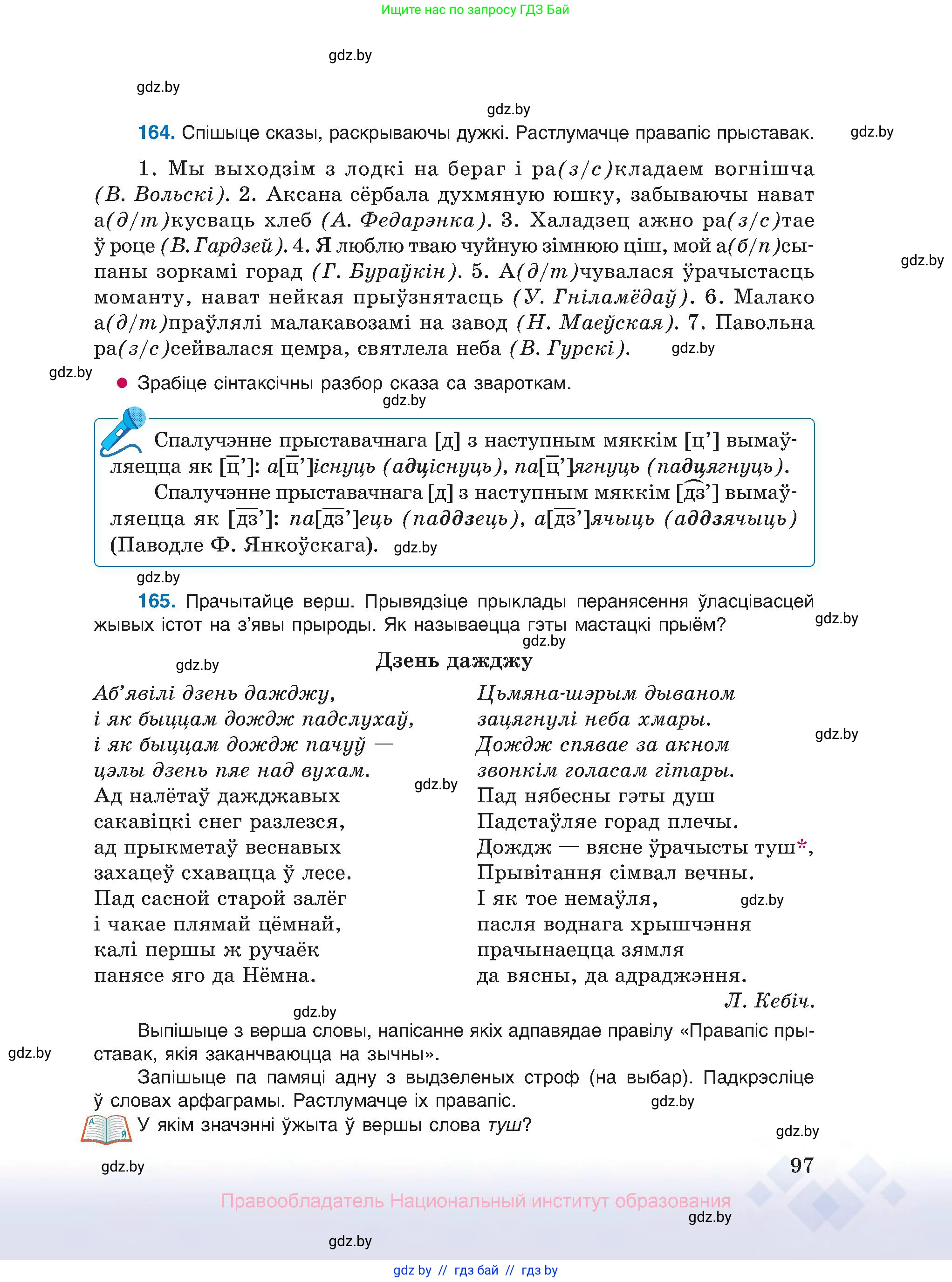 Белорусский язык (Беларуская мова), 10 класс Учебник, авторы: Валочка Ганна Міхайлаўна, Васюковіч Людміла Сяргееўна, Зелянко Вольга Уладзіміраўна, Міхнёнак С С, Якуба Святлана Міхайлаўна, издательство Нацыянальны інстытут адукацыі, Минск, 2020, страница 97