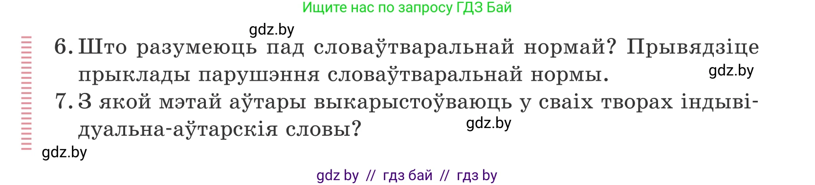 Белорусский язык (Беларуская мова), 10 класс Учебник, авторы: Валочка Ганна Міхайлаўна, Васюковіч Людміла Сяргееўна, Зелянко Вольга Уладзіміраўна, Міхнёнак С С, Якуба Святлана Міхайлаўна, издательство Нацыянальны інстытут адукацыі, Минск, 2020, страница 140, Условие (продолжение 2)