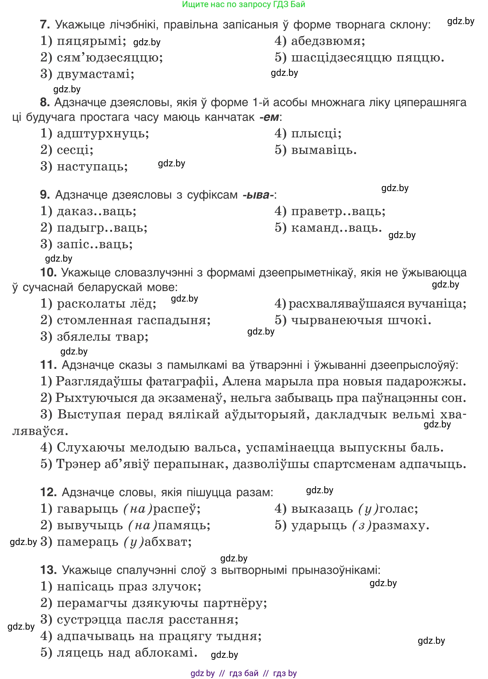 Белорусский язык (Беларуская мова), 10 класс Учебник, авторы: Валочка Ганна Міхайлаўна, Васюковіч Людміла Сяргееўна, Зелянко Вольга Уладзіміраўна, Міхнёнак С С, Якуба Святлана Міхайлаўна, издательство Нацыянальны інстытут адукацыі, Минск, 2020, страница 213, Условие (продолжение 2)