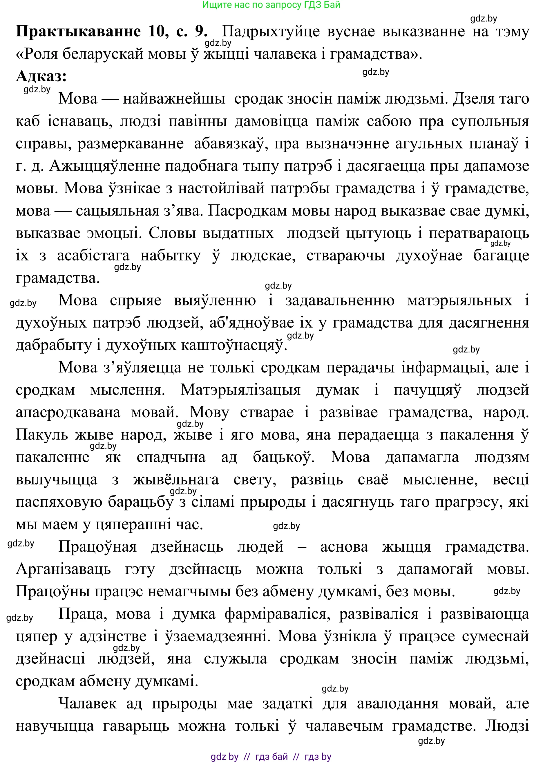 Белорусский язык (Беларуская мова), 10 класс Учебник, авторы: Валочка Ганна Міхайлаўна, Васюковіч Людміла Сяргееўна, Зелянко Вольга Уладзіміраўна, Міхнёнак С С, Якуба Святлана Міхайлаўна, издательство Нацыянальны інстытут адукацыі, Минск, 2020, страница 9, номер 10, Решение 1
