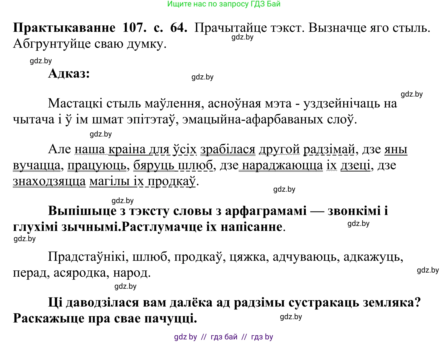Белорусский язык (Беларуская мова), 10 класс Учебник, авторы: Валочка Ганна Міхайлаўна, Васюковіч Людміла Сяргееўна, Зелянко Вольга Уладзіміраўна, Міхнёнак С С, Якуба Святлана Міхайлаўна, издательство Нацыянальны інстытут адукацыі, Минск, 2020, страница 64, номер 107, Решение 1