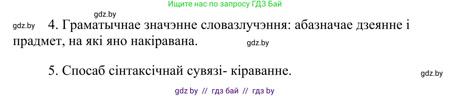 Белорусский язык (Беларуская мова), 10 класс Учебник, авторы: Валочка Ганна Міхайлаўна, Васюковіч Людміла Сяргееўна, Зелянко Вольга Уладзіміраўна, Міхнёнак С С, Якуба Святлана Міхайлаўна, издательство Нацыянальны інстытут адукацыі, Минск, 2020, страница 64, номер 108, Решение 1 (продолжение 2)