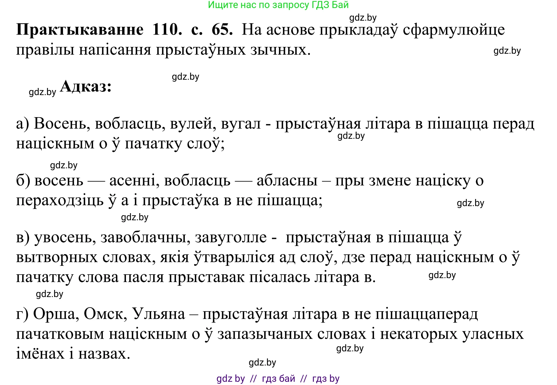 Белорусский язык (Беларуская мова), 10 класс Учебник, авторы: Валочка Ганна Міхайлаўна, Васюковіч Людміла Сяргееўна, Зелянко Вольга Уладзіміраўна, Міхнёнак С С, Якуба Святлана Міхайлаўна, издательство Нацыянальны інстытут адукацыі, Минск, 2020, страница 65, номер 110, Решение 1