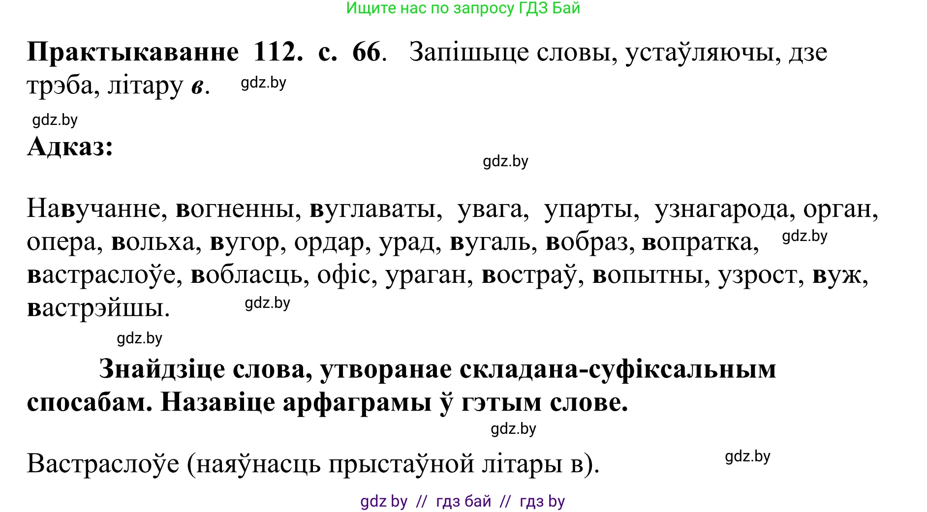 Белорусский язык (Беларуская мова), 10 класс Учебник, авторы: Валочка Ганна Міхайлаўна, Васюковіч Людміла Сяргееўна, Зелянко Вольга Уладзіміраўна, Міхнёнак С С, Якуба Святлана Міхайлаўна, издательство Нацыянальны інстытут адукацыі, Минск, 2020, страница 66, номер 112, Решение 1