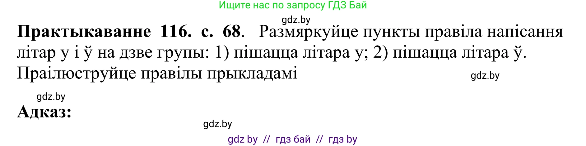 Белорусский язык (Беларуская мова), 10 класс Учебник, авторы: Валочка Ганна Міхайлаўна, Васюковіч Людміла Сяргееўна, Зелянко Вольга Уладзіміраўна, Міхнёнак С С, Якуба Святлана Міхайлаўна, издательство Нацыянальны інстытут адукацыі, Минск, 2020, страница 68, номер 116, Решение 1
