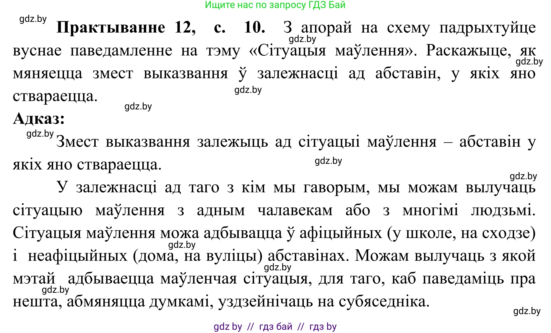 Белорусский язык (Беларуская мова), 10 класс Учебник, авторы: Валочка Ганна Міхайлаўна, Васюковіч Людміла Сяргееўна, Зелянко Вольга Уладзіміраўна, Міхнёнак С С, Якуба Святлана Міхайлаўна, издательство Нацыянальны інстытут адукацыі, Минск, 2020, страница 10, номер 12, Решение 1