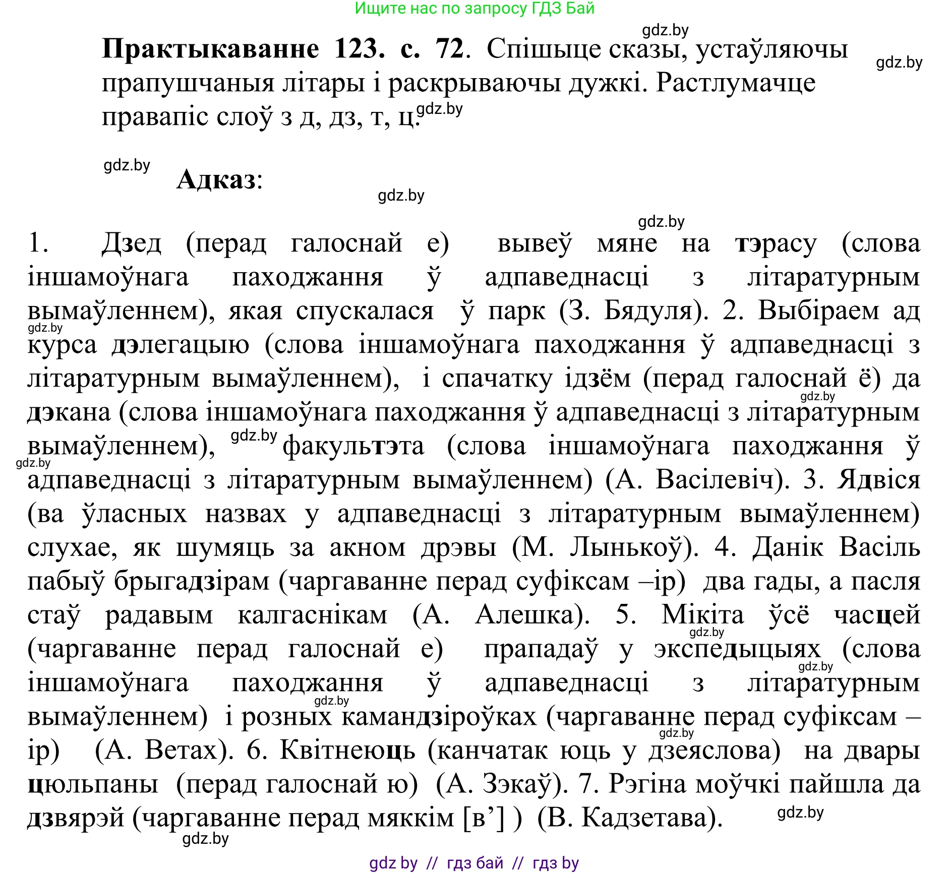 Белорусский язык (Беларуская мова), 10 класс Учебник, авторы: Валочка Ганна Міхайлаўна, Васюковіч Людміла Сяргееўна, Зелянко Вольга Уладзіміраўна, Міхнёнак С С, Якуба Святлана Міхайлаўна, издательство Нацыянальны інстытут адукацыі, Минск, 2020, страница 72, номер 123, Решение 1