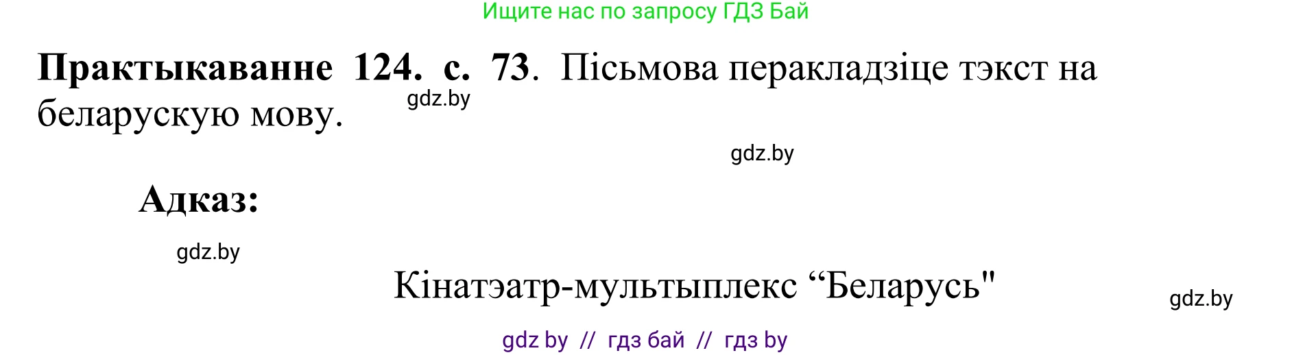 Белорусский язык (Беларуская мова), 10 класс Учебник, авторы: Валочка Ганна Міхайлаўна, Васюковіч Людміла Сяргееўна, Зелянко Вольга Уладзіміраўна, Міхнёнак С С, Якуба Святлана Міхайлаўна, издательство Нацыянальны інстытут адукацыі, Минск, 2020, страница 73, номер 124, Решение 1