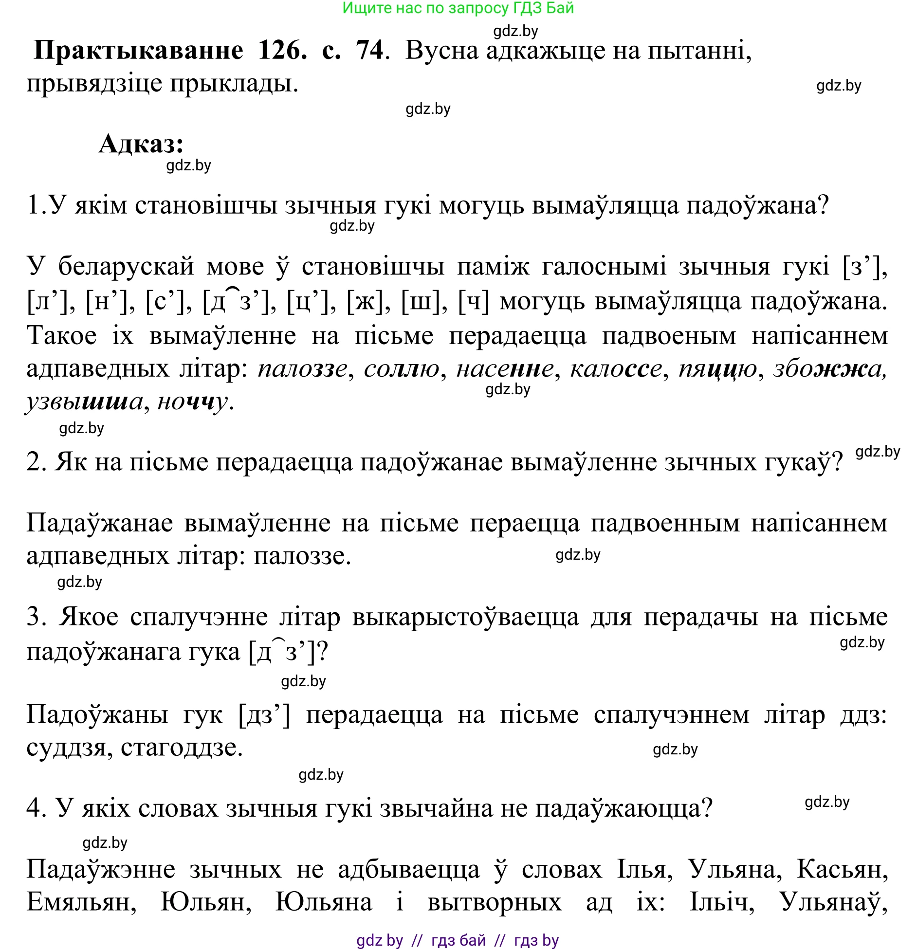 Белорусский язык (Беларуская мова), 10 класс Учебник, авторы: Валочка Ганна Міхайлаўна, Васюковіч Людміла Сяргееўна, Зелянко Вольга Уладзіміраўна, Міхнёнак С С, Якуба Святлана Міхайлаўна, издательство Нацыянальны інстытут адукацыі, Минск, 2020, страница 74, номер 126, Решение 1